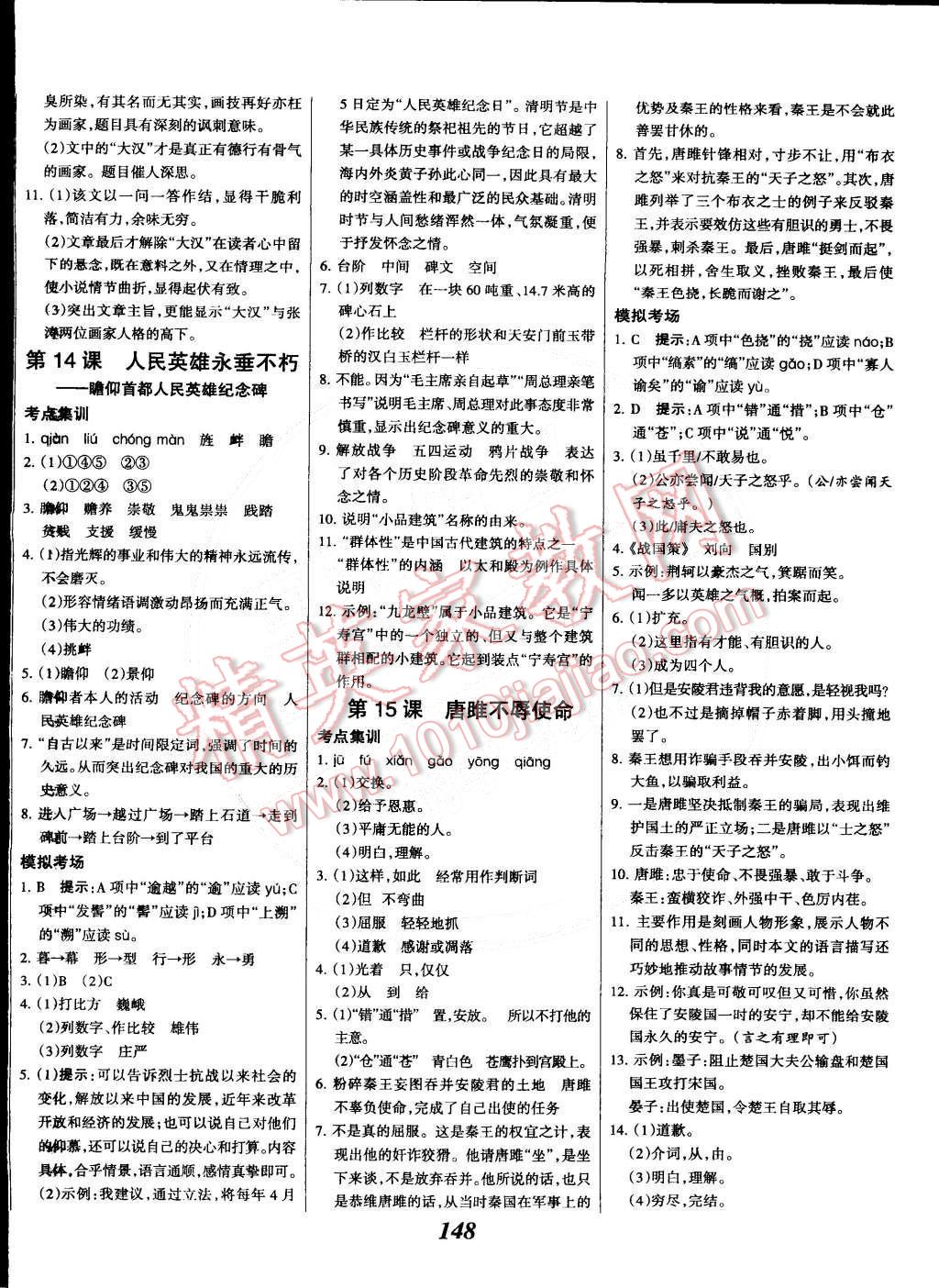 2015年全優(yōu)課堂考點集訓與滿分備考七年級語文下冊華師大版 第8頁