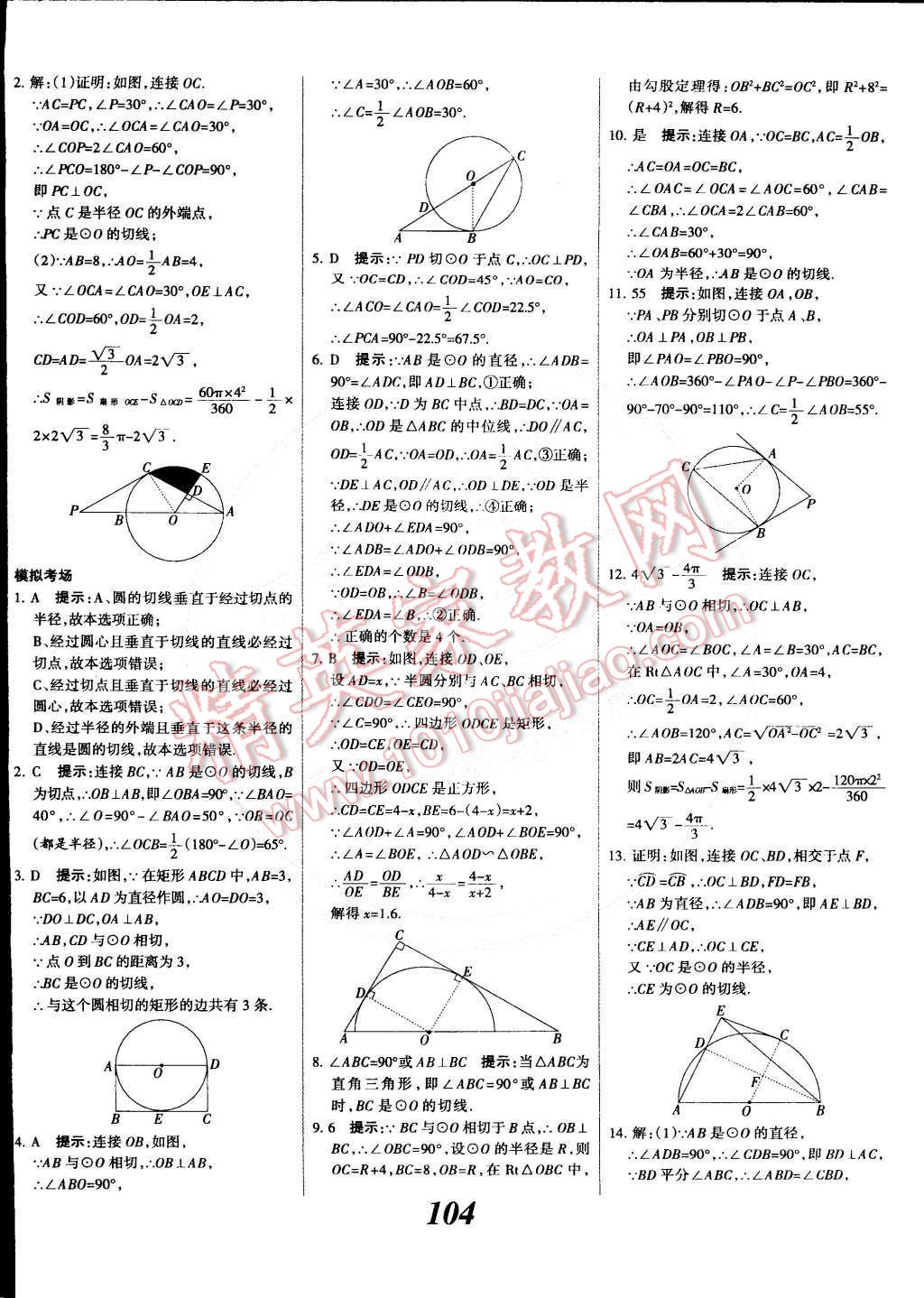 2014年全優(yōu)課堂考點(diǎn)集訓(xùn)與滿分備考九年級(jí)數(shù)學(xué)全一冊(cè)下冀教版 第4頁(yè)