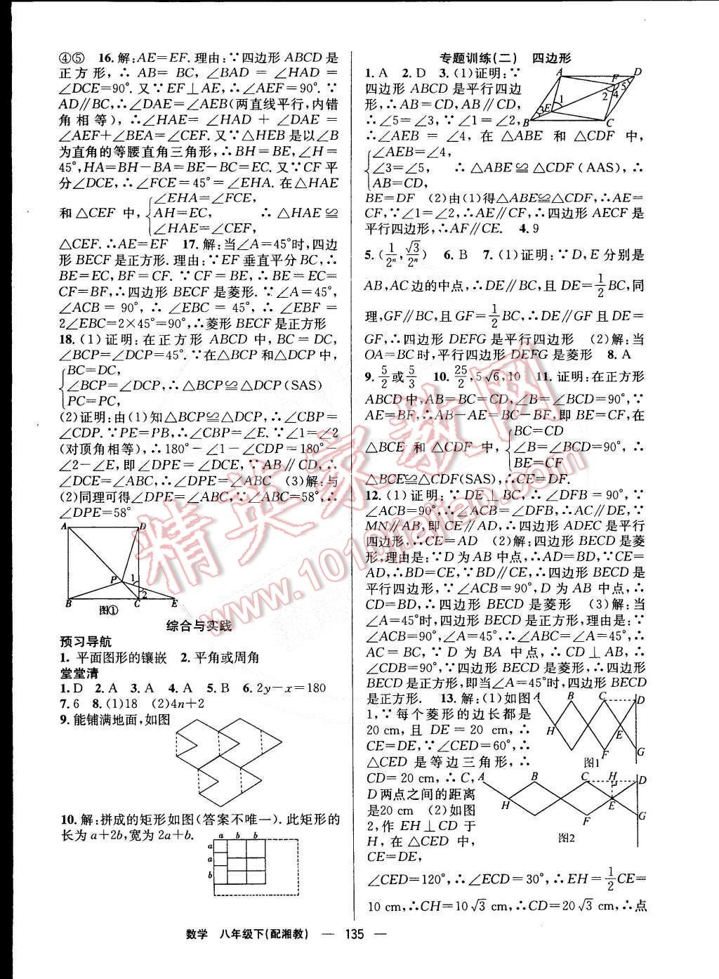 2015年四清導(dǎo)航八年級數(shù)學(xué)下冊湘教版 第8頁