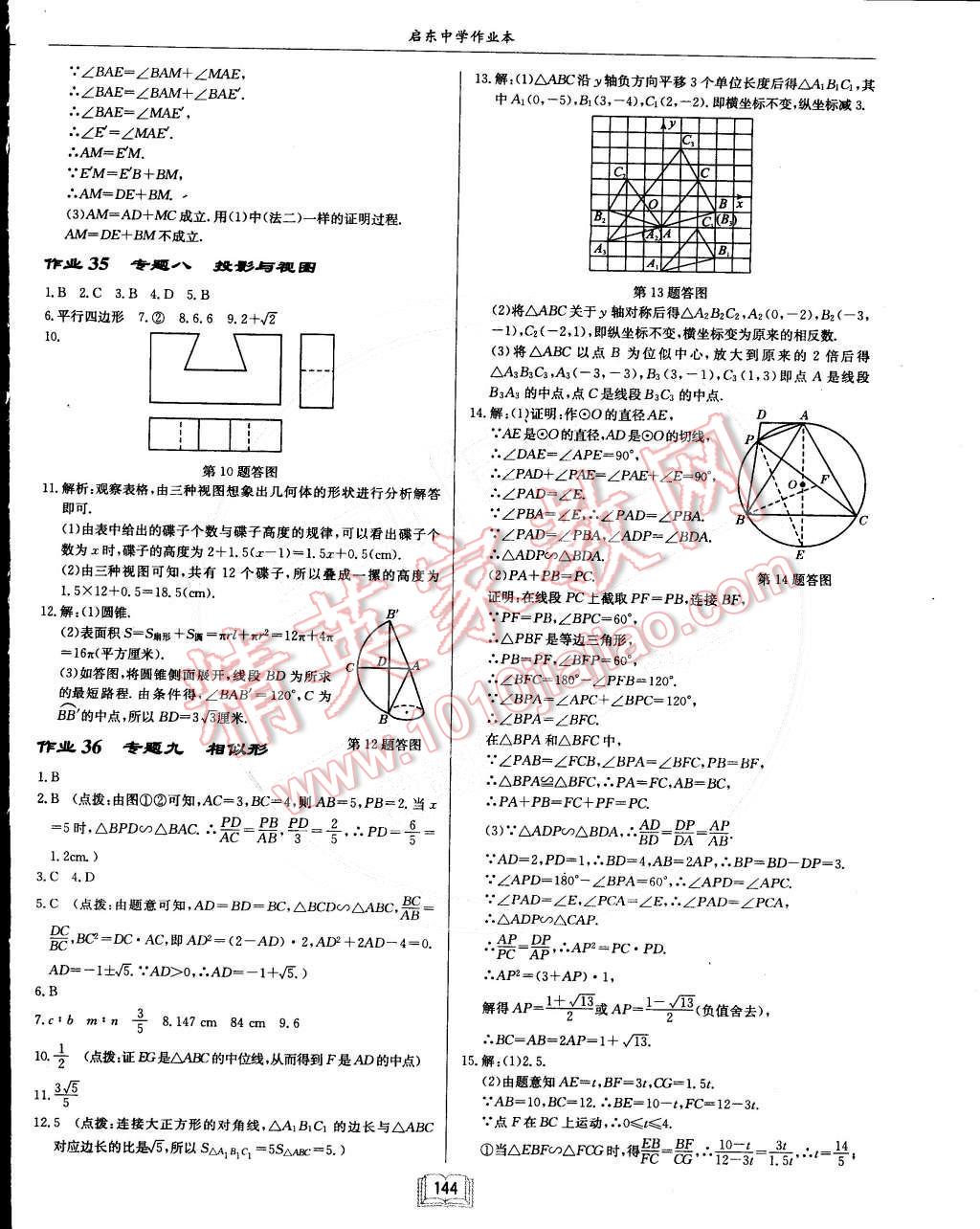 2015年啟東中學作業(yè)本九年級數(shù)學下冊人教版 第20頁