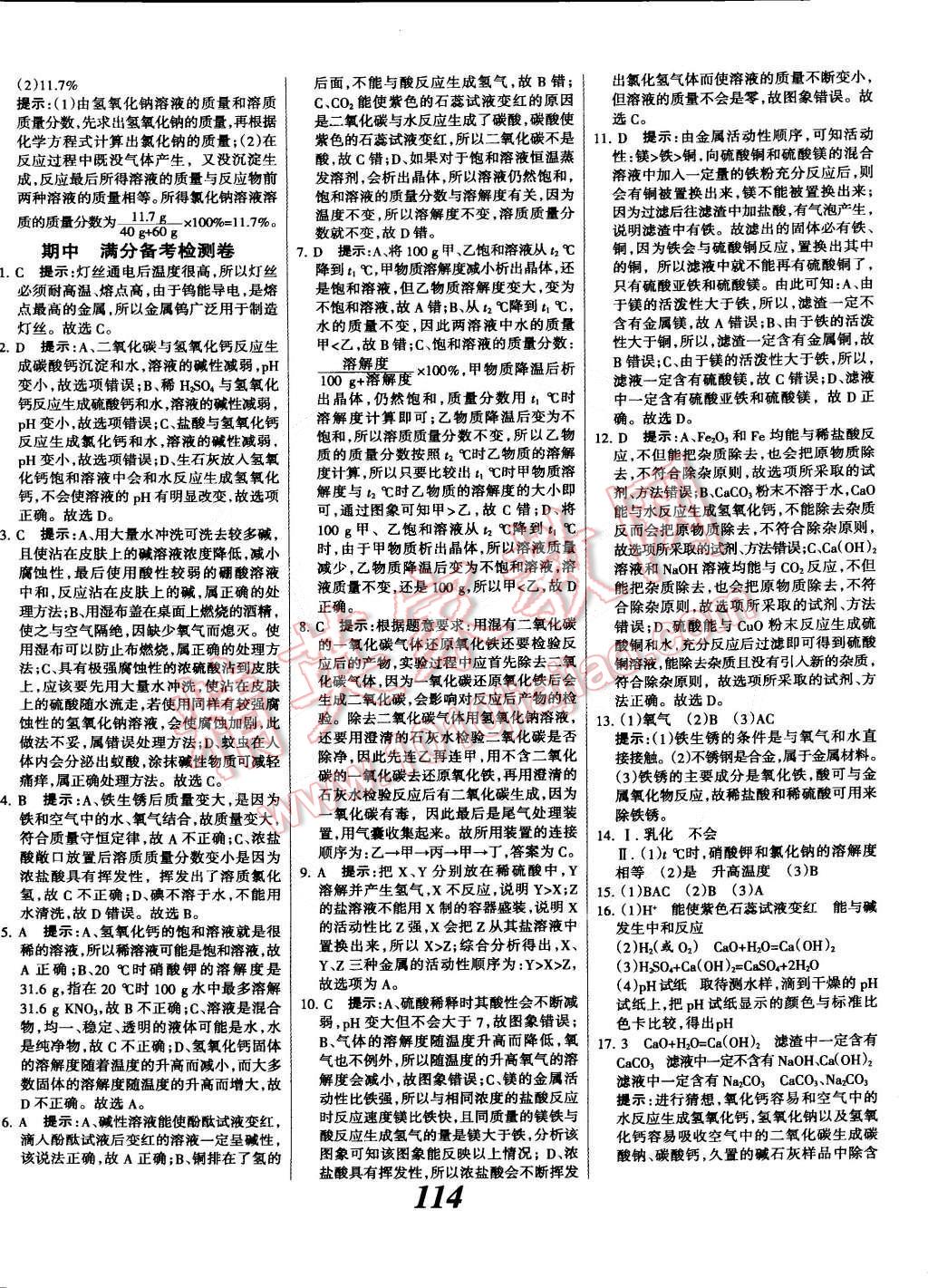 2014年全優(yōu)課堂考點集訓(xùn)與滿分備考九年級化學(xué)全一冊下人教版 第18頁