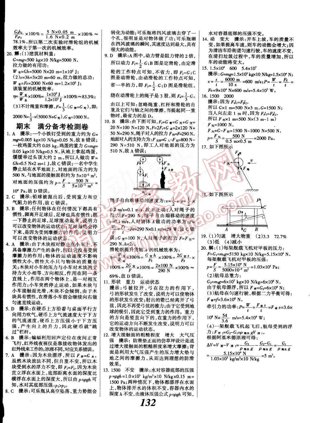 2015年全优课堂考点集训与满分备考八年级物理下册人教版 第24页