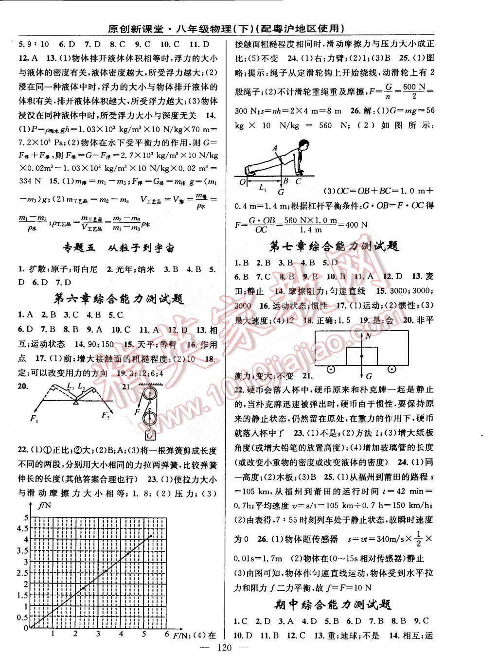 2015年原創(chuàng)新課堂八年級物理下冊粵滬版 第10頁