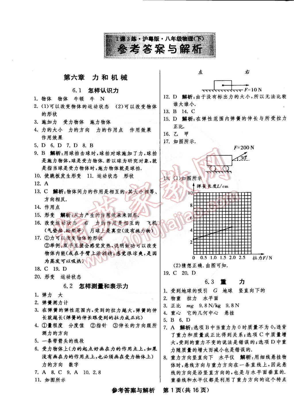 2015年1课3练单元达标测试八年级物理下册沪粤版 第1页