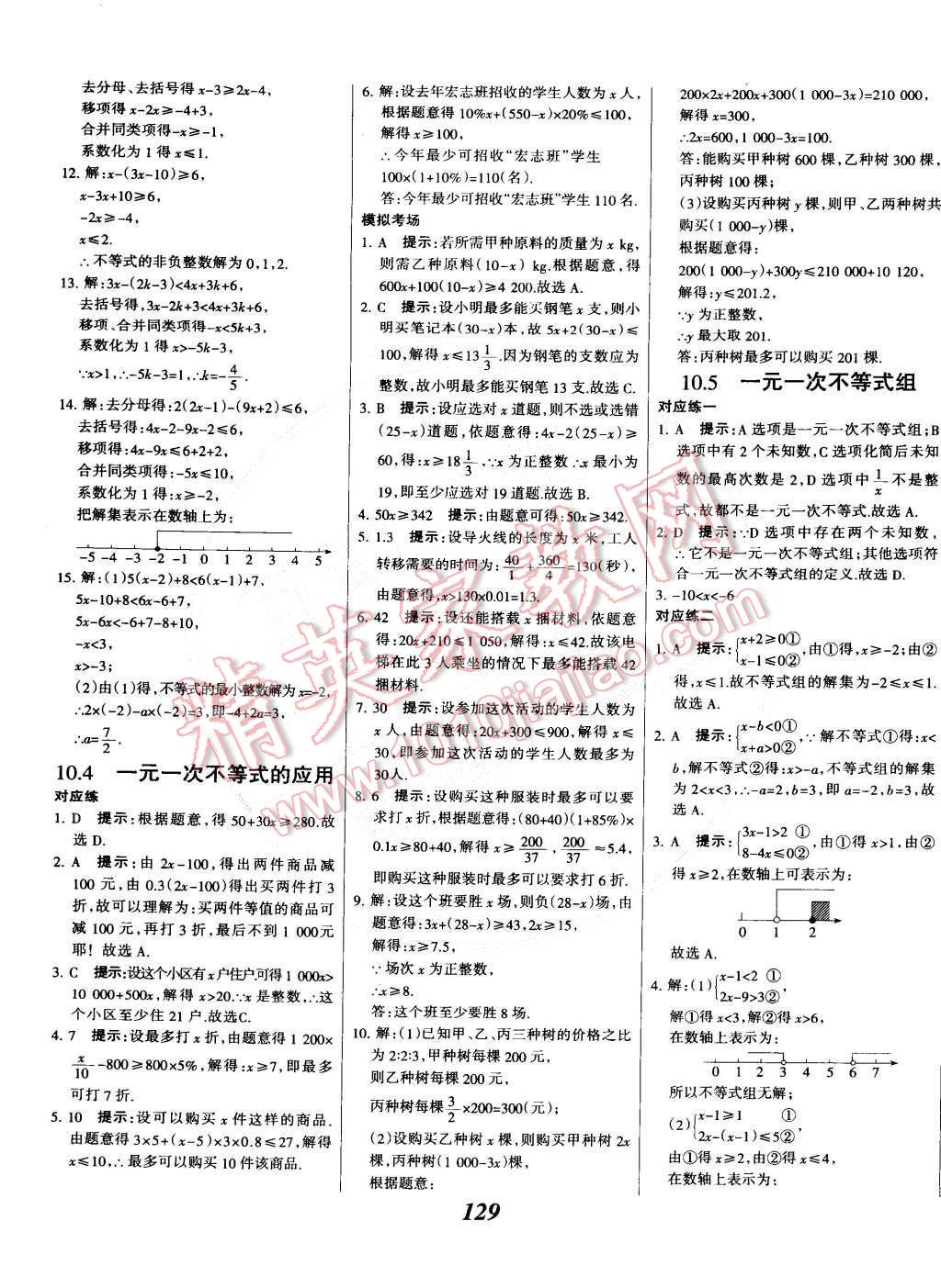 2015年全優(yōu)課堂考點集訓與滿分備考七年級數學下冊冀教版 第21頁