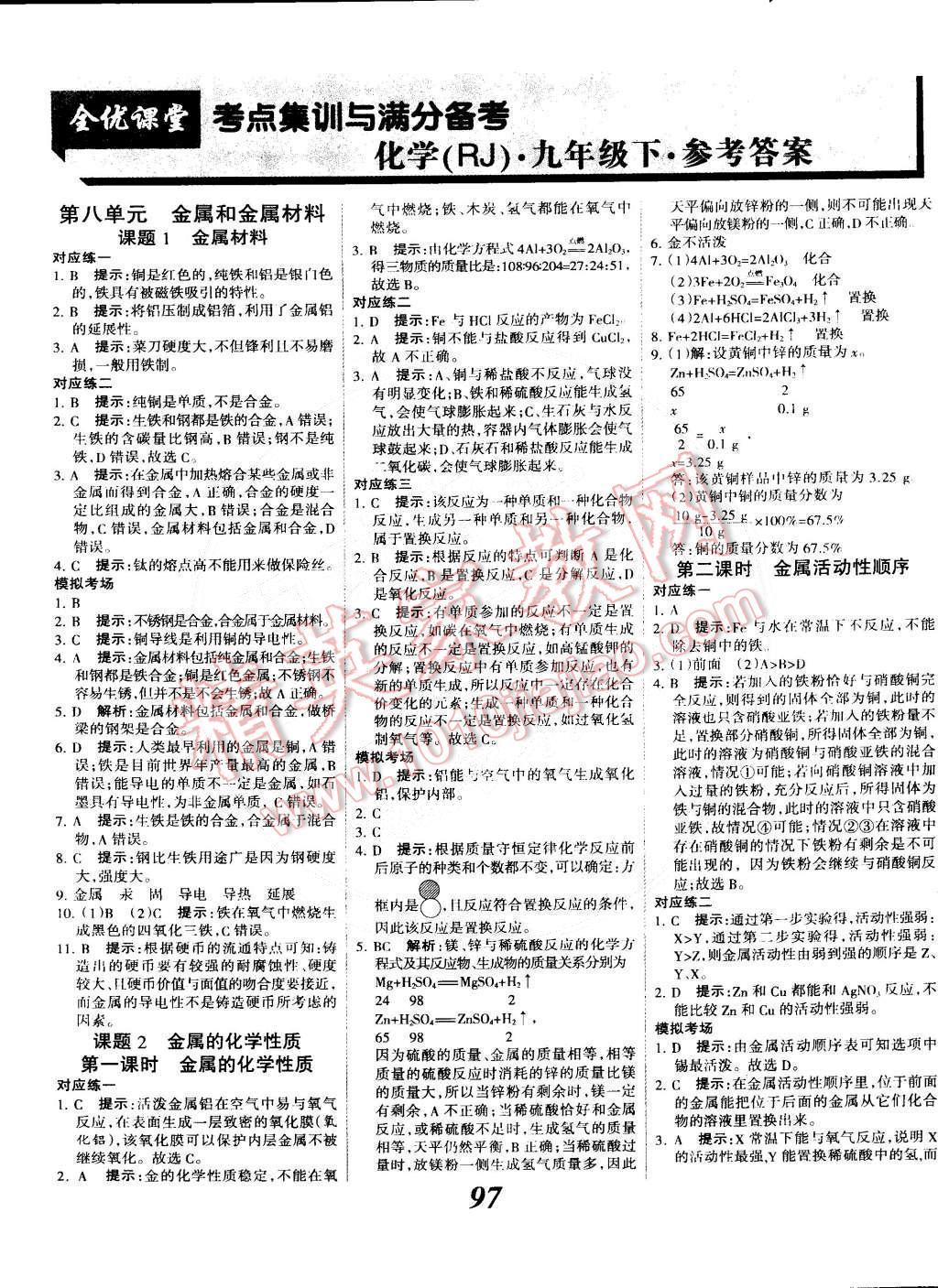 2014年全优课堂考点集训与满分备考九年级化学全一册下人教版 第1页