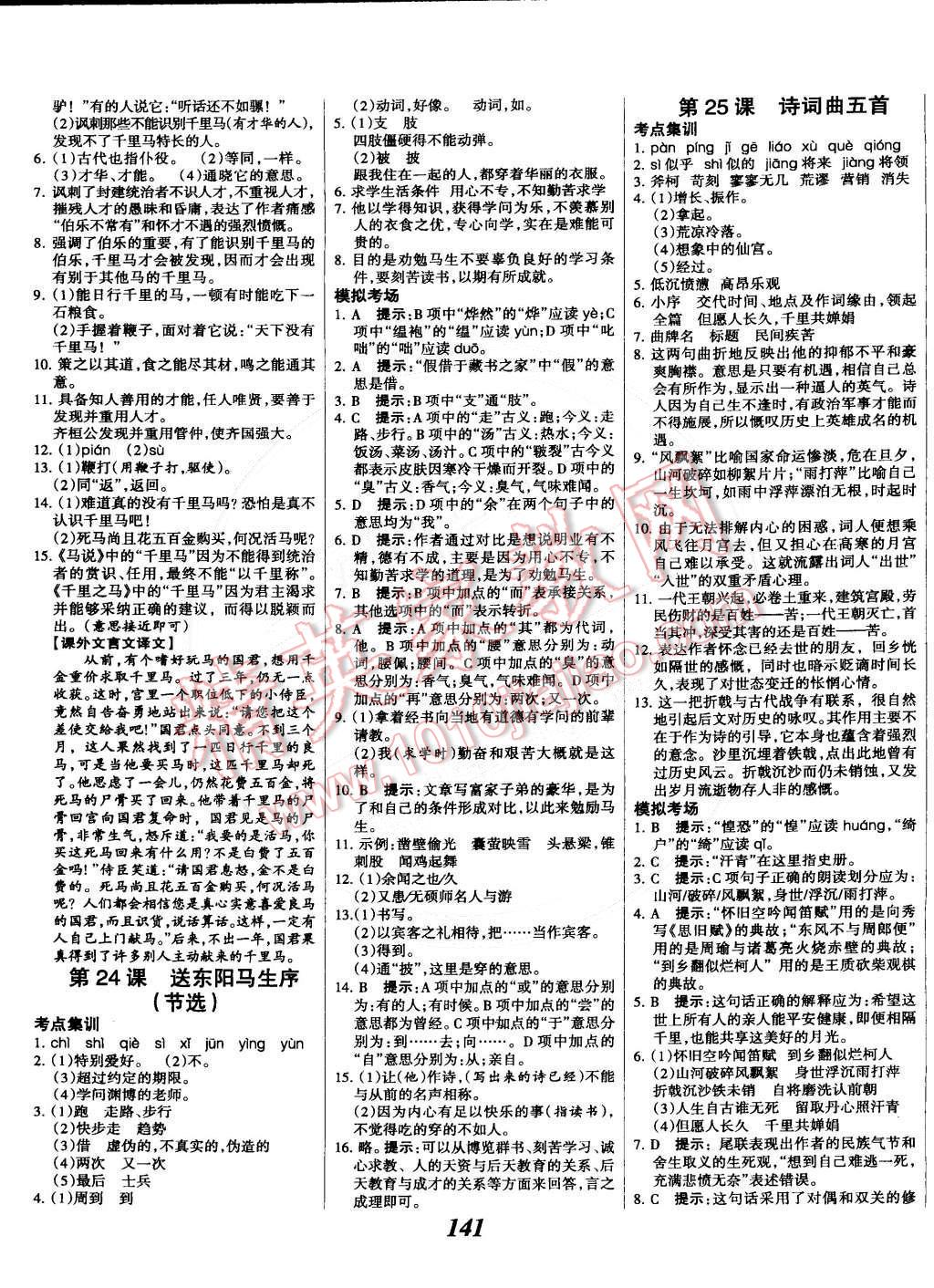 2015年全优课堂考点集训与满分备考八年级语文下册人教版 第9页