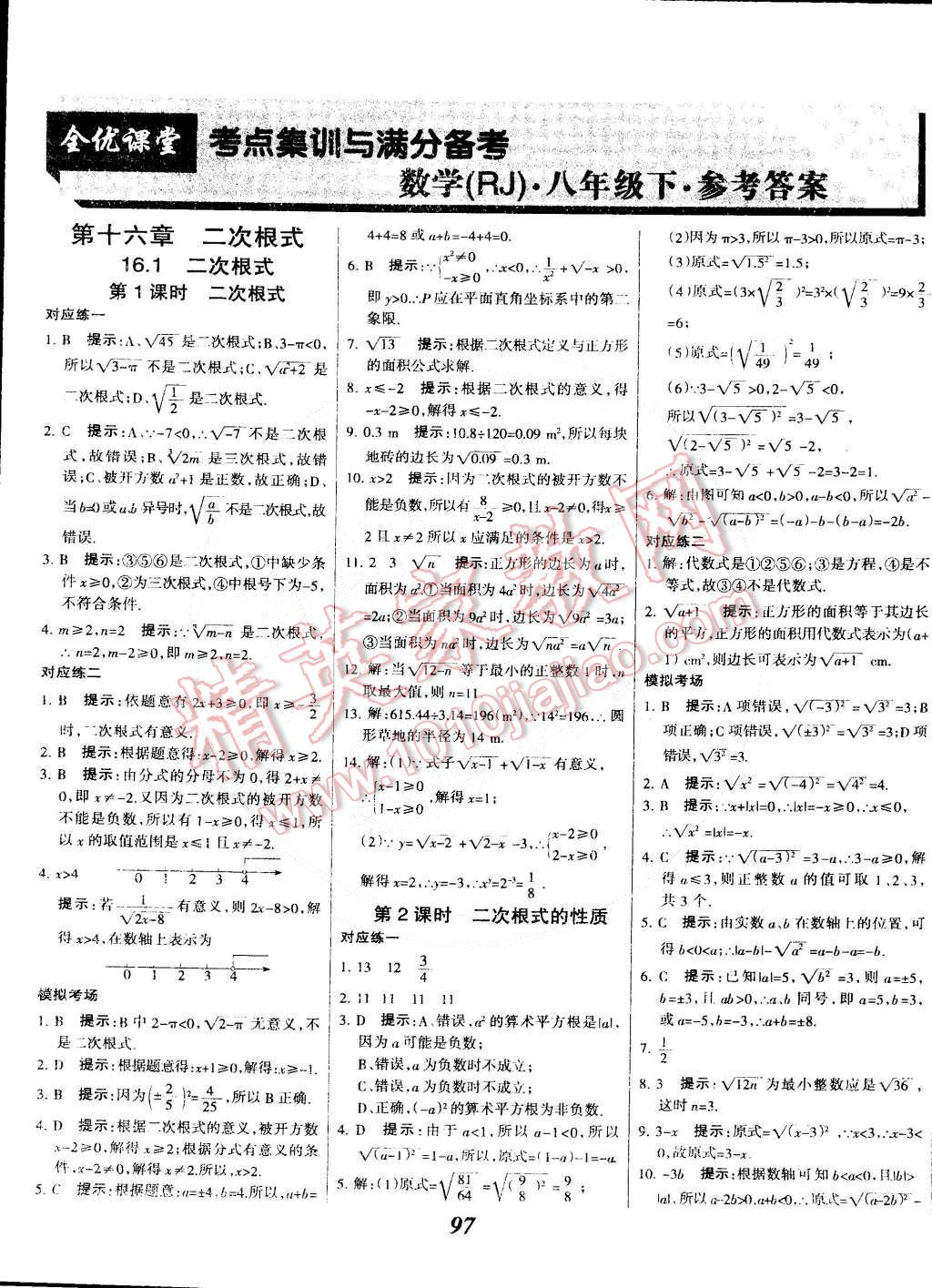 2015年全優(yōu)課堂考點集訓與滿分備考八年級數(shù)學下冊人教版 第1頁