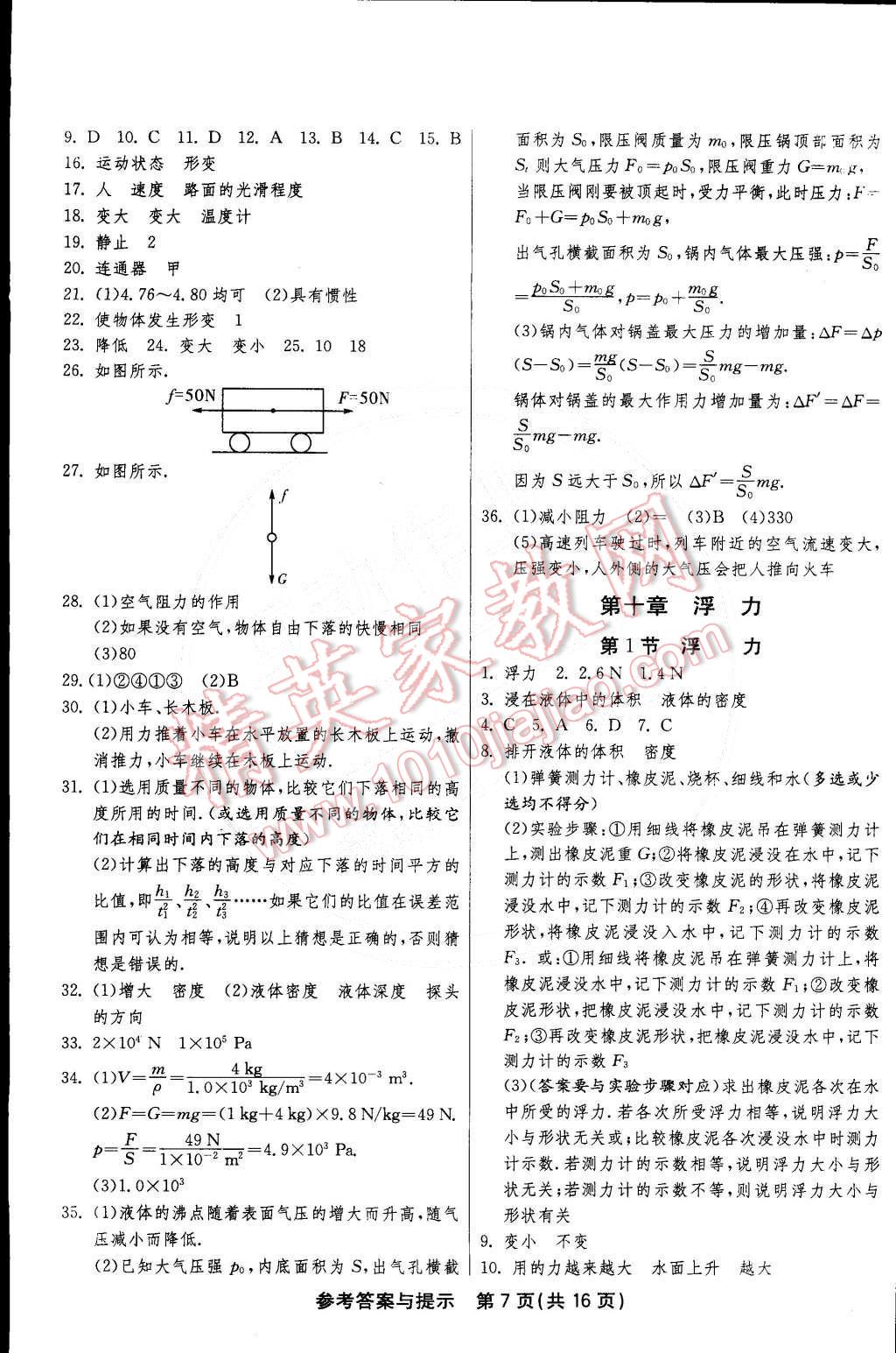 2015年1课3练单元达标测试八年级物理下册人教版 第7页