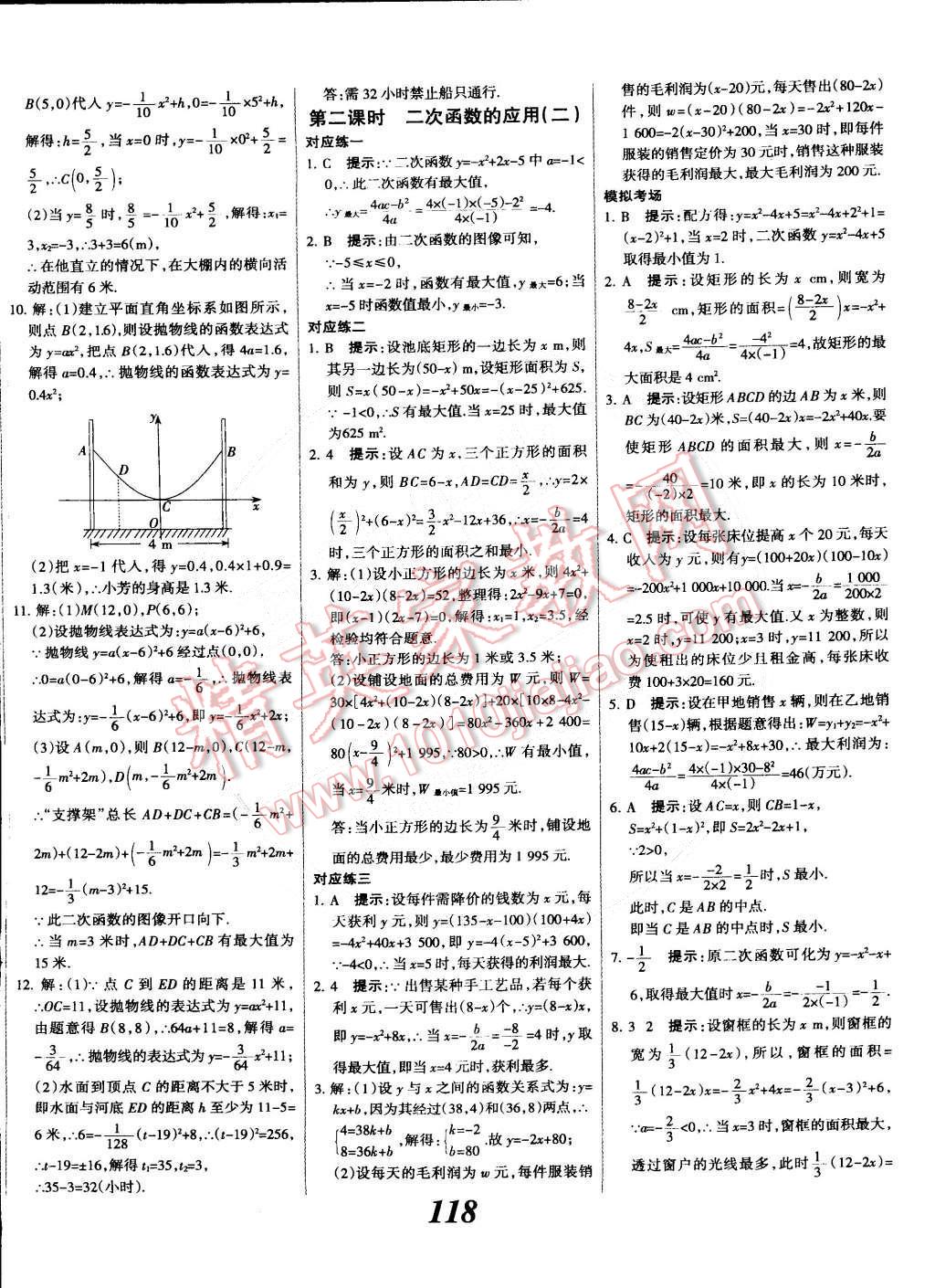 2014年全優(yōu)課堂考點(diǎn)集訓(xùn)與滿分備考九年級(jí)數(shù)學(xué)全一冊(cè)下冀教版 第18頁(yè)