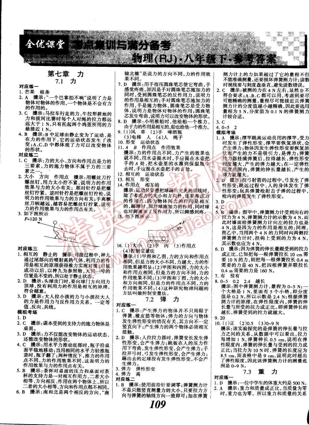 2015年全优课堂考点集训与满分备考八年级物理下册人教版 第1页