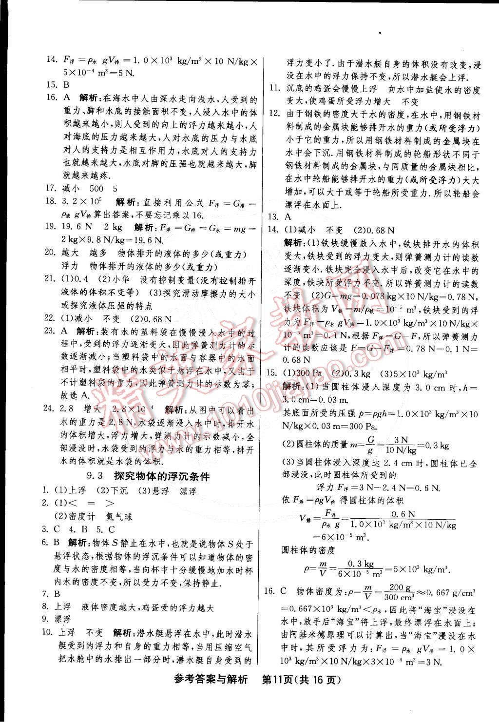 2015年1課3練單元達(dá)標(biāo)測(cè)試八年級(jí)物理下冊(cè)滬粵版 第11頁(yè)