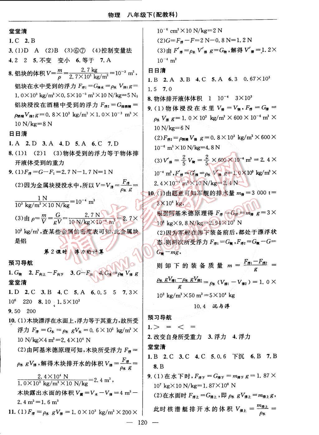 2015年四清导航八年级物理下册教科版 第6页