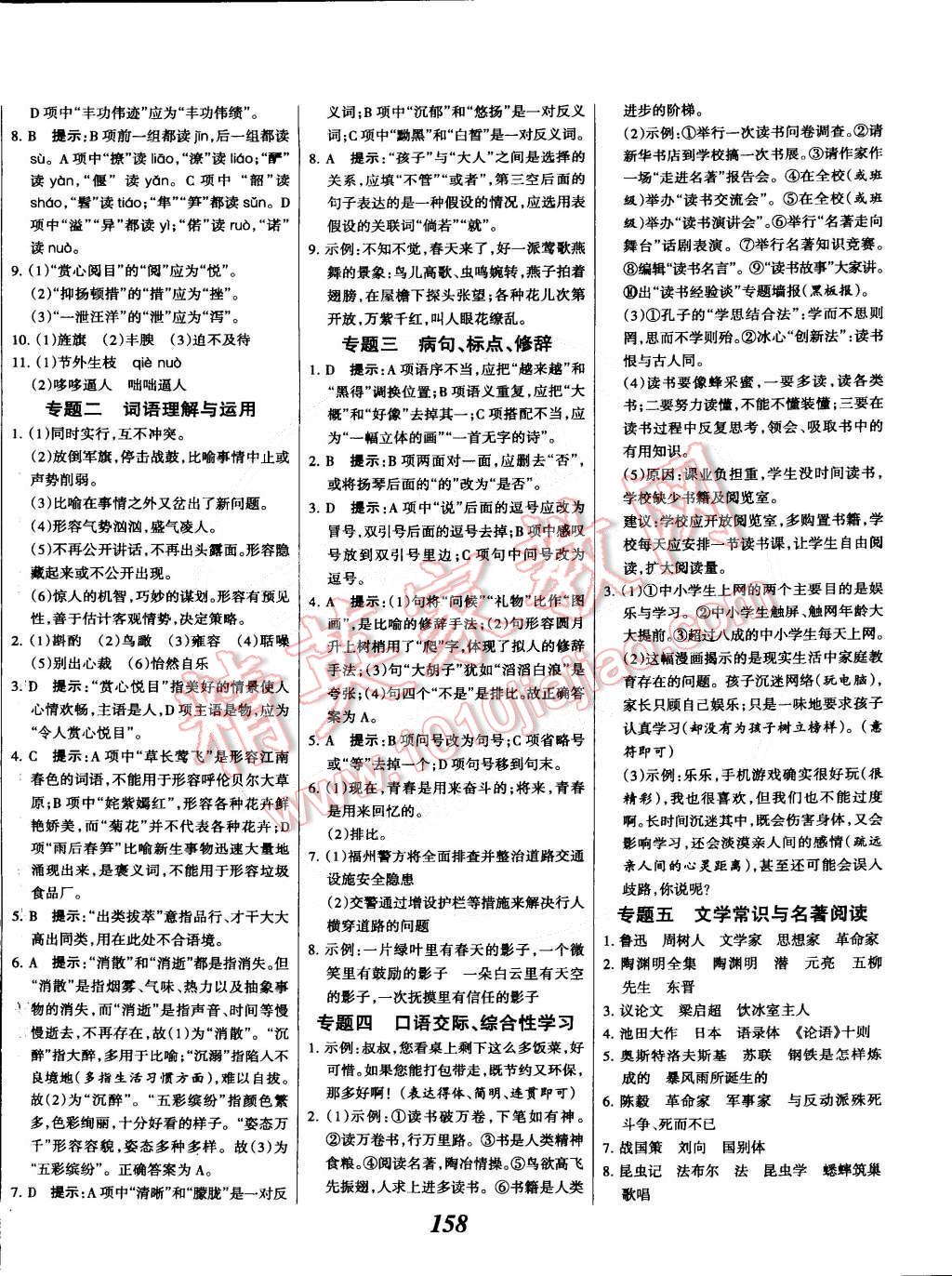 2015年全優(yōu)課堂考點(diǎn)集訓(xùn)與滿分備考七年級(jí)語(yǔ)文下冊(cè)華師大版 第18頁(yè)