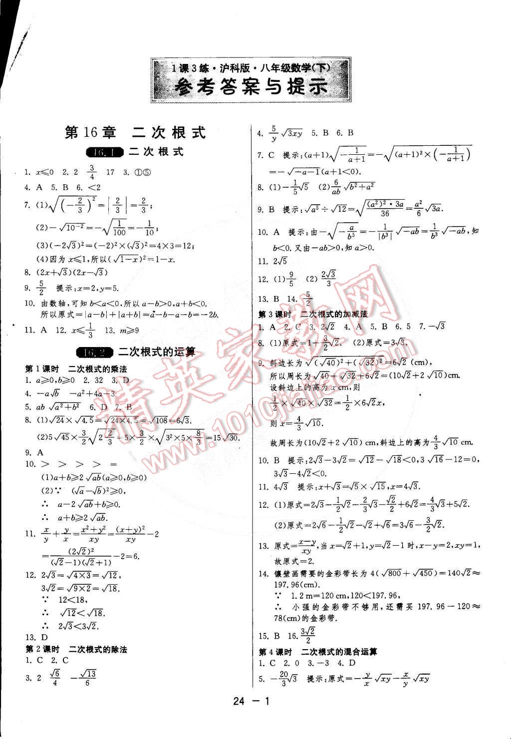 2015年1课3练单元达标测试八年级数学下册沪科版 第1页