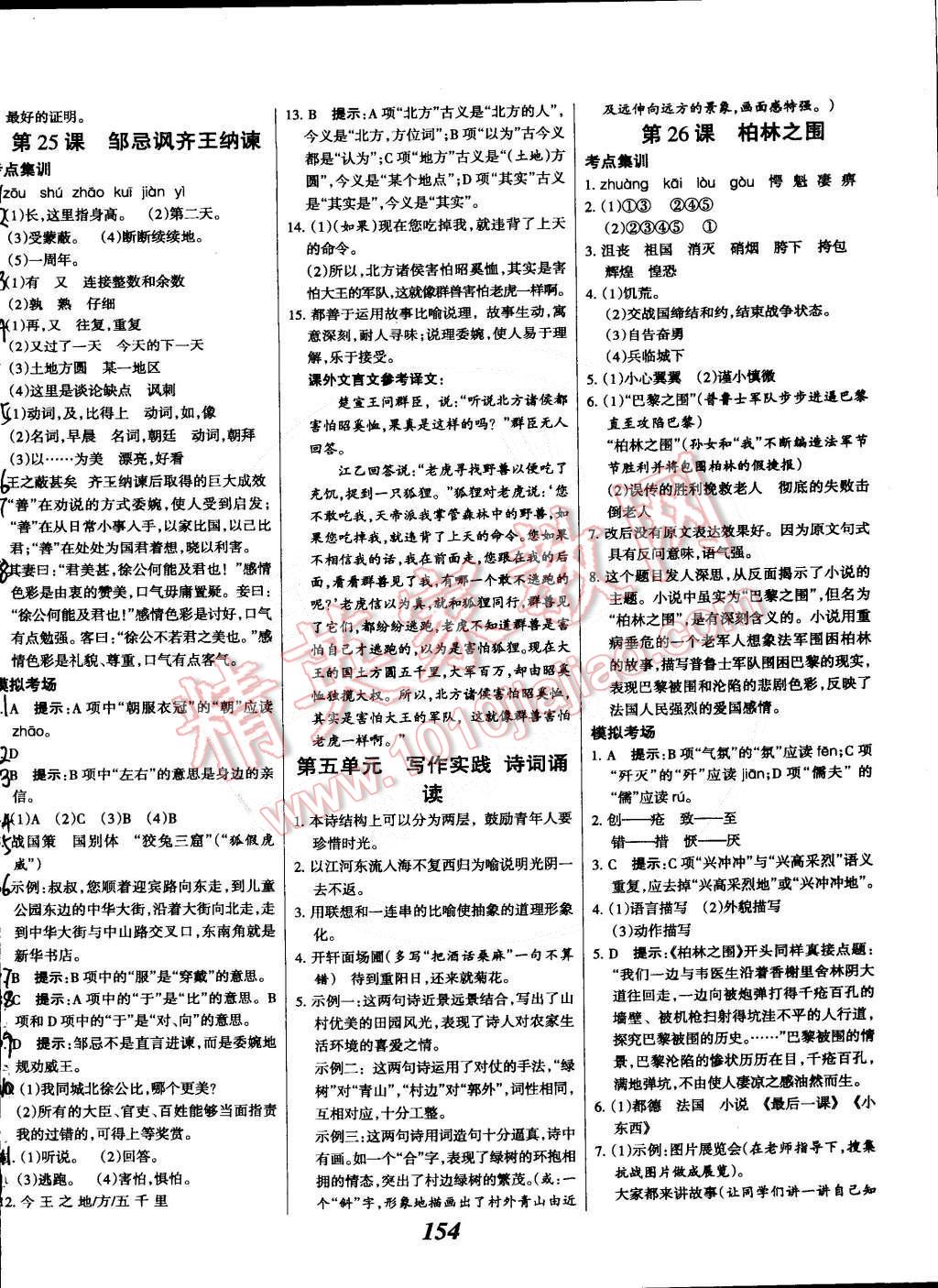 2015年全優(yōu)課堂考點(diǎn)集訓(xùn)與滿分備考八年級(jí)語(yǔ)文下冊(cè)華師大版 第14頁(yè)