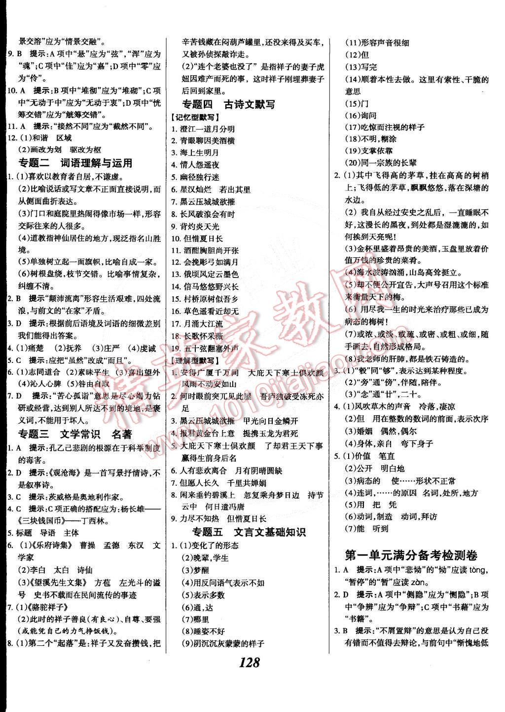 2014年全優(yōu)課堂考點集訓(xùn)與滿分備考九年級語文全一冊下華師大版 第12頁