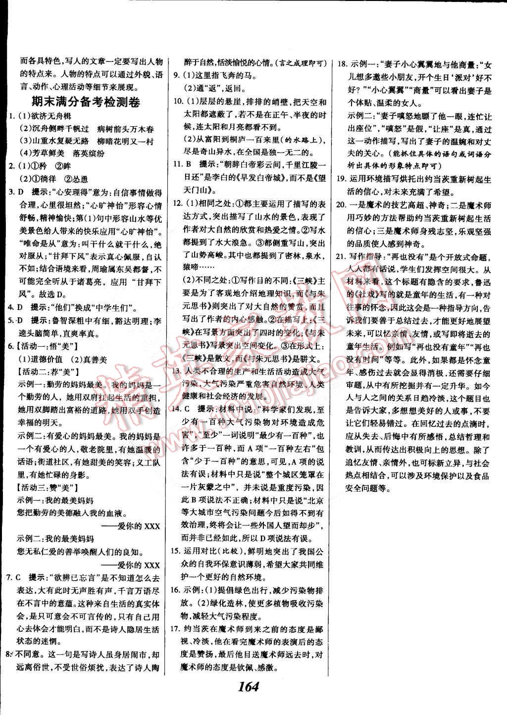 2015年全優(yōu)課堂考點集訓(xùn)與滿分備考七年級語文下冊華師大版 第24頁