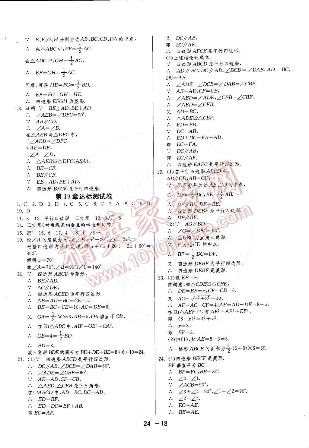 2015年1课3练单元达标测试八年级数学下册沪科版 第18页