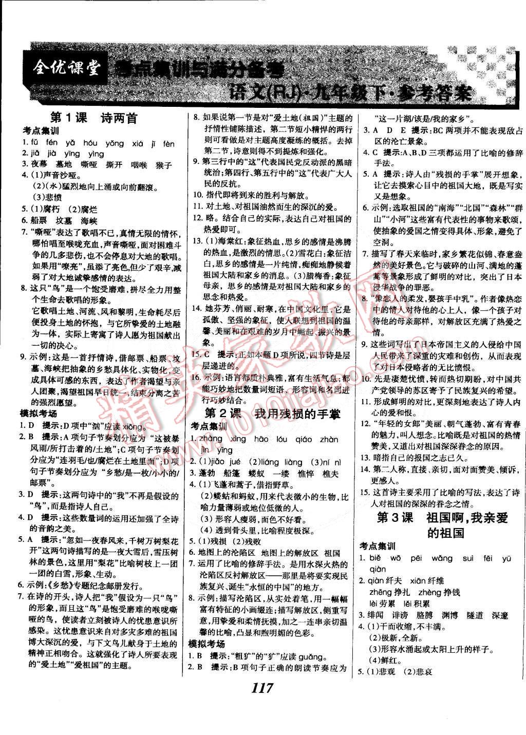 2014年全优课堂考点集训与满分备考九年级语文全一册下人教版 第1页