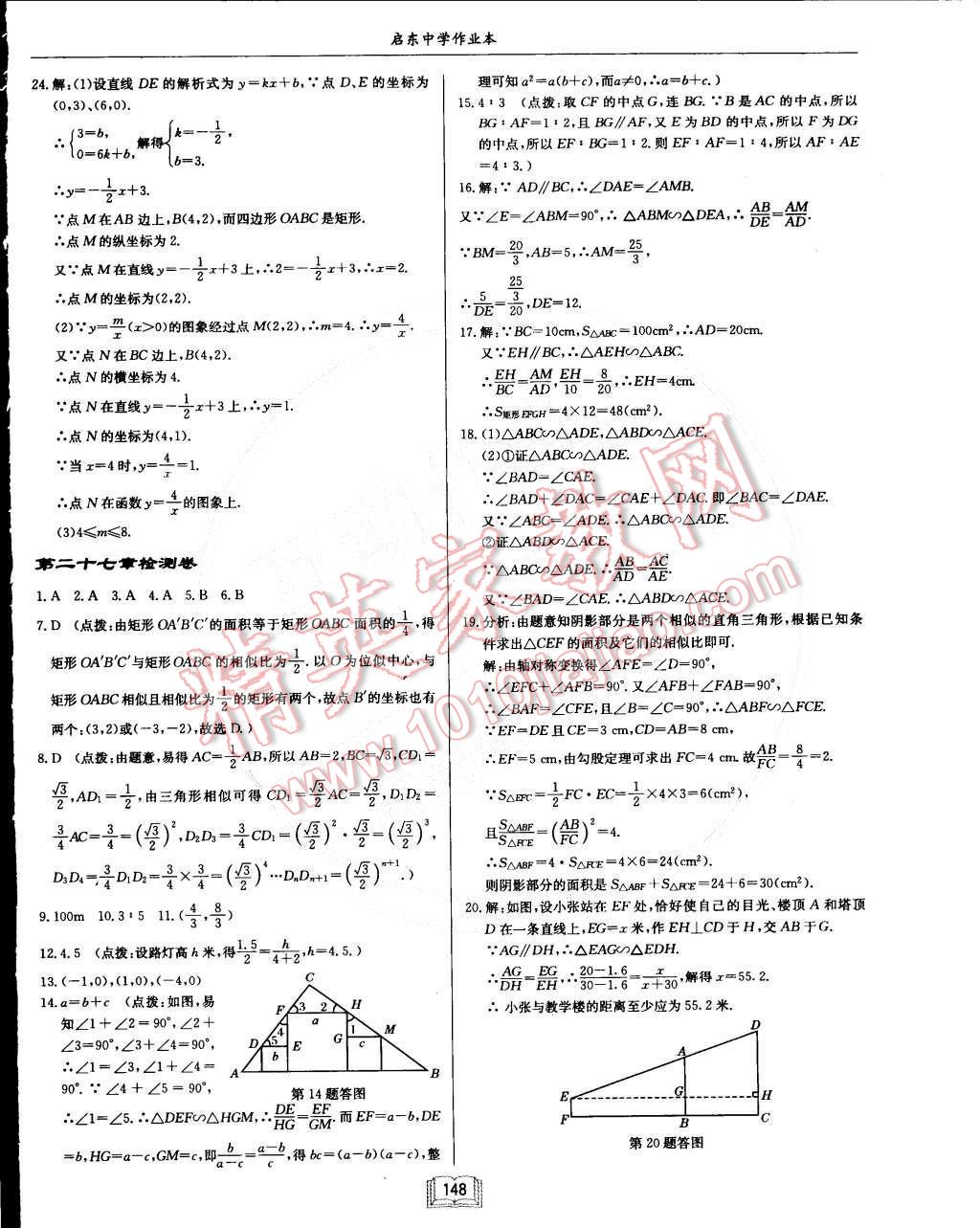 2015年啟東中學(xué)作業(yè)本九年級數(shù)學(xué)下冊人教版 第24頁