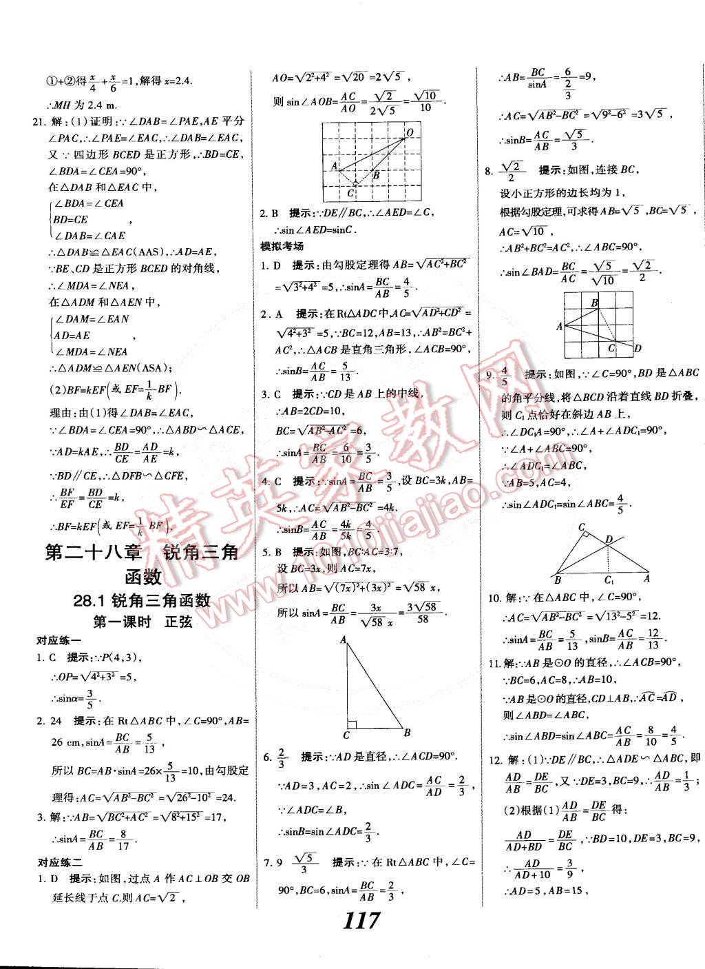 2014年全優(yōu)課堂考點(diǎn)集訓(xùn)與滿分備考九年級(jí)數(shù)學(xué)全一冊(cè)下人教版 第17頁(yè)