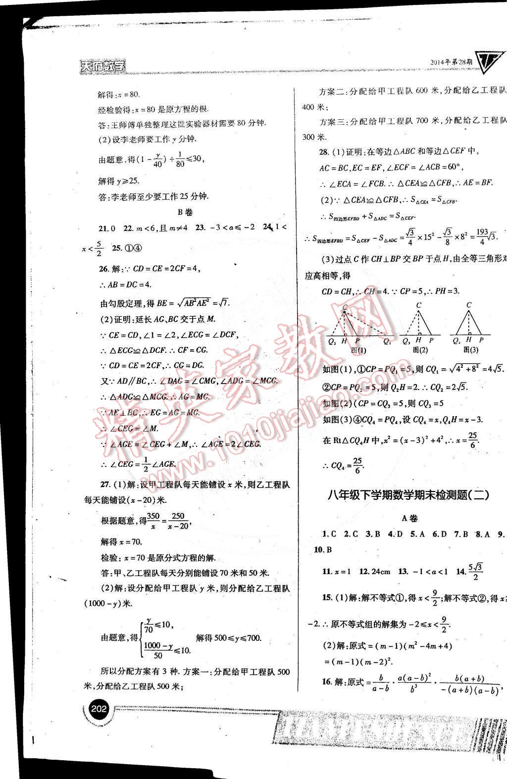 2015年天府?dāng)?shù)學(xué)八年級(jí)下冊(cè)北師大版 第29頁