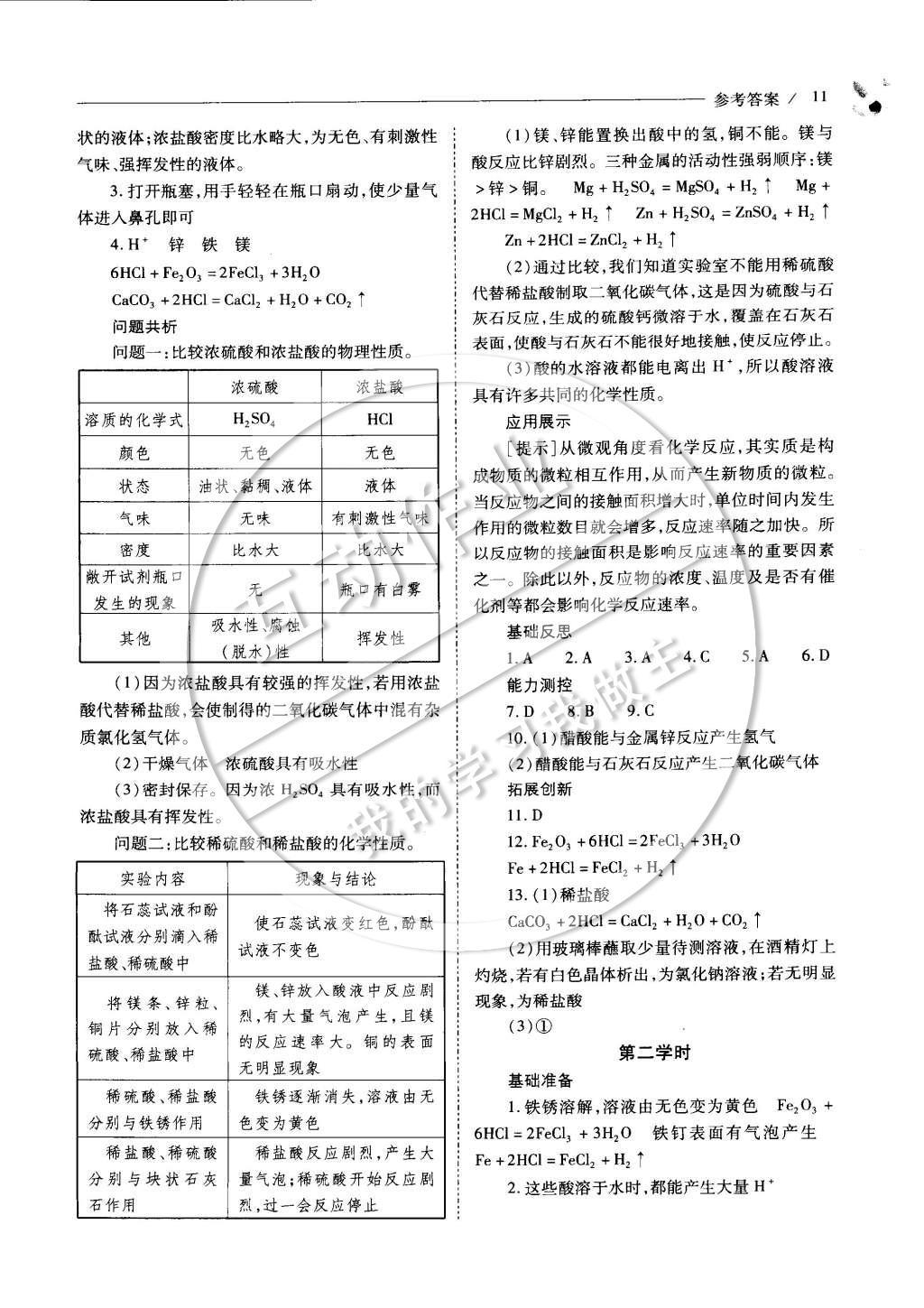 2015年新課程問題解決導(dǎo)學(xué)方案九年級化學(xué)下冊滬教版 參考答案第16頁