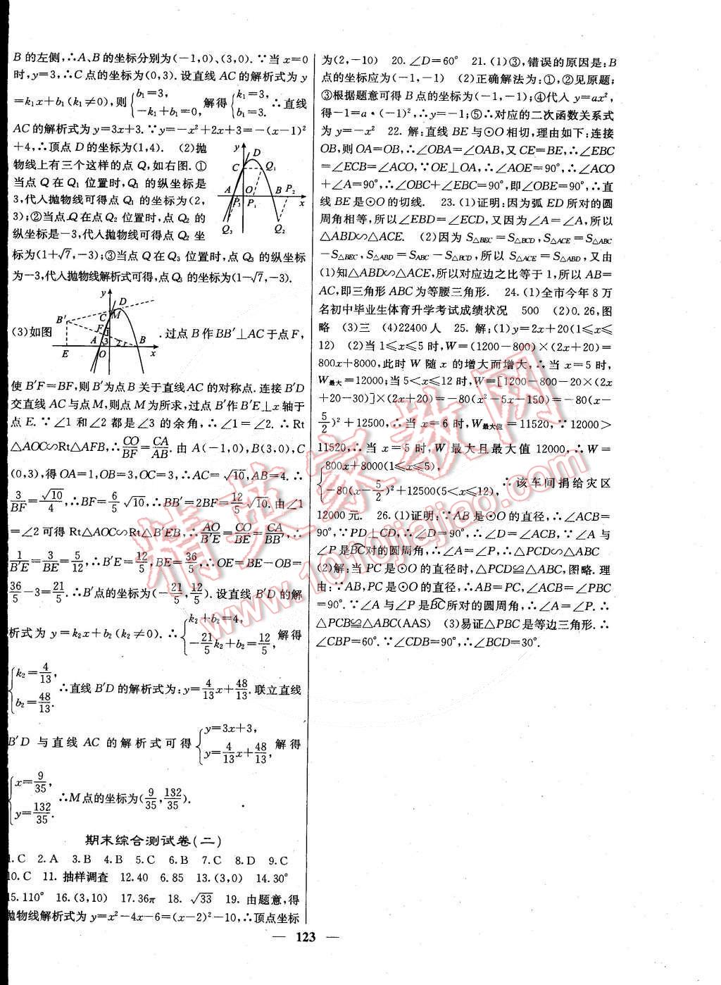 2015年名校課堂內(nèi)外九年級數(shù)學(xué)下冊華師大版 第24頁