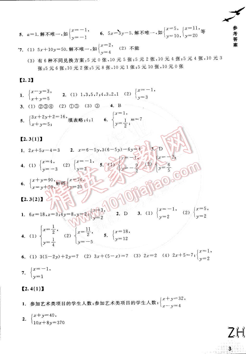 2015年作业本七年级数学下册浙教版浙江教育出版社 参考答案第3页