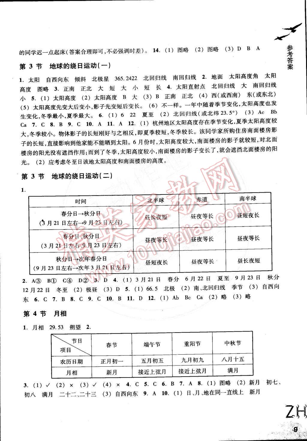 2016年作业本七年级科学下册浙教版浙江教育出版社 第9页