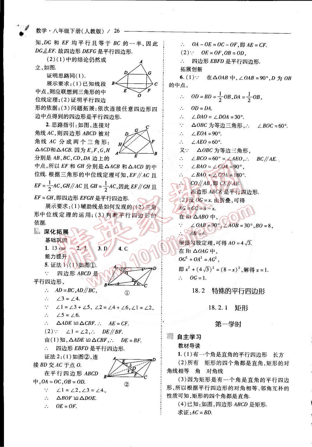 2015年新课程问题解决导学方案八年级数学下册人教版 第47页