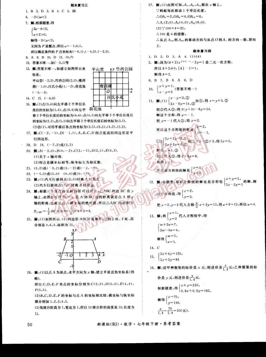 2015年全品小復(fù)習(xí)七年級數(shù)學(xué)下冊人教版 第11頁