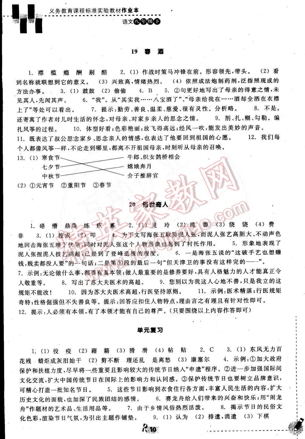 2015年作業(yè)本八年級語文下冊人教版浙江教育出版社 第10頁