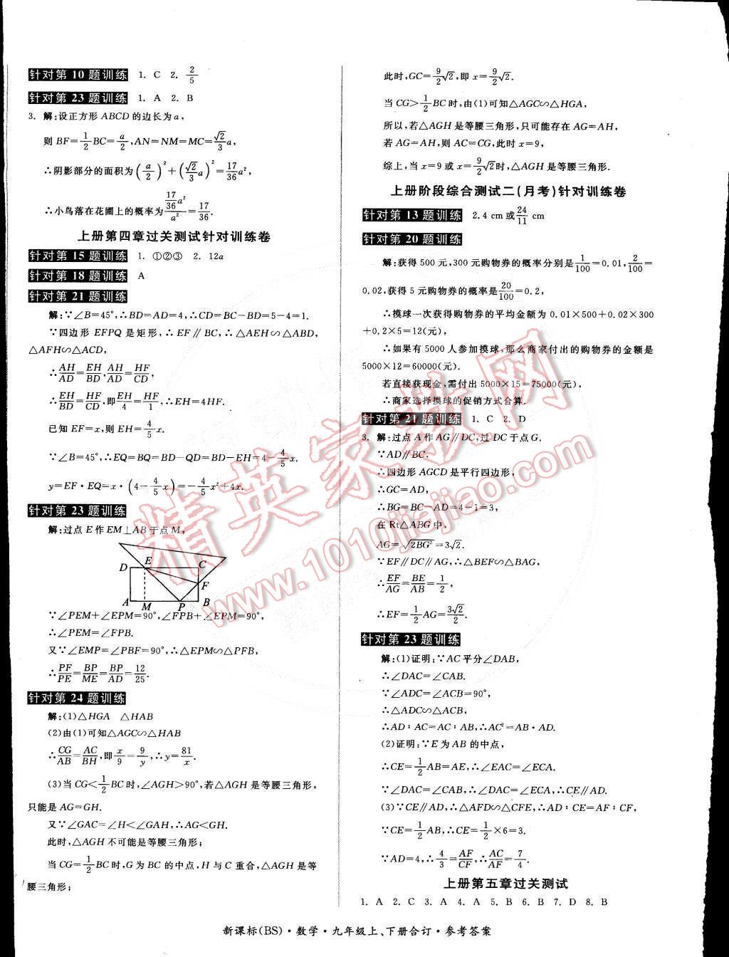 2014年全品小复习九年级数学上下册合订本北师大版 第8页