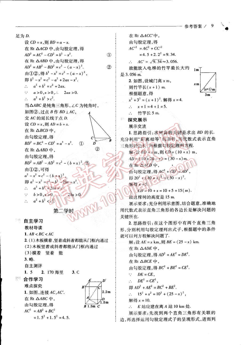 2015年新课程问题解决导学方案八年级数学下册人教版 第10页