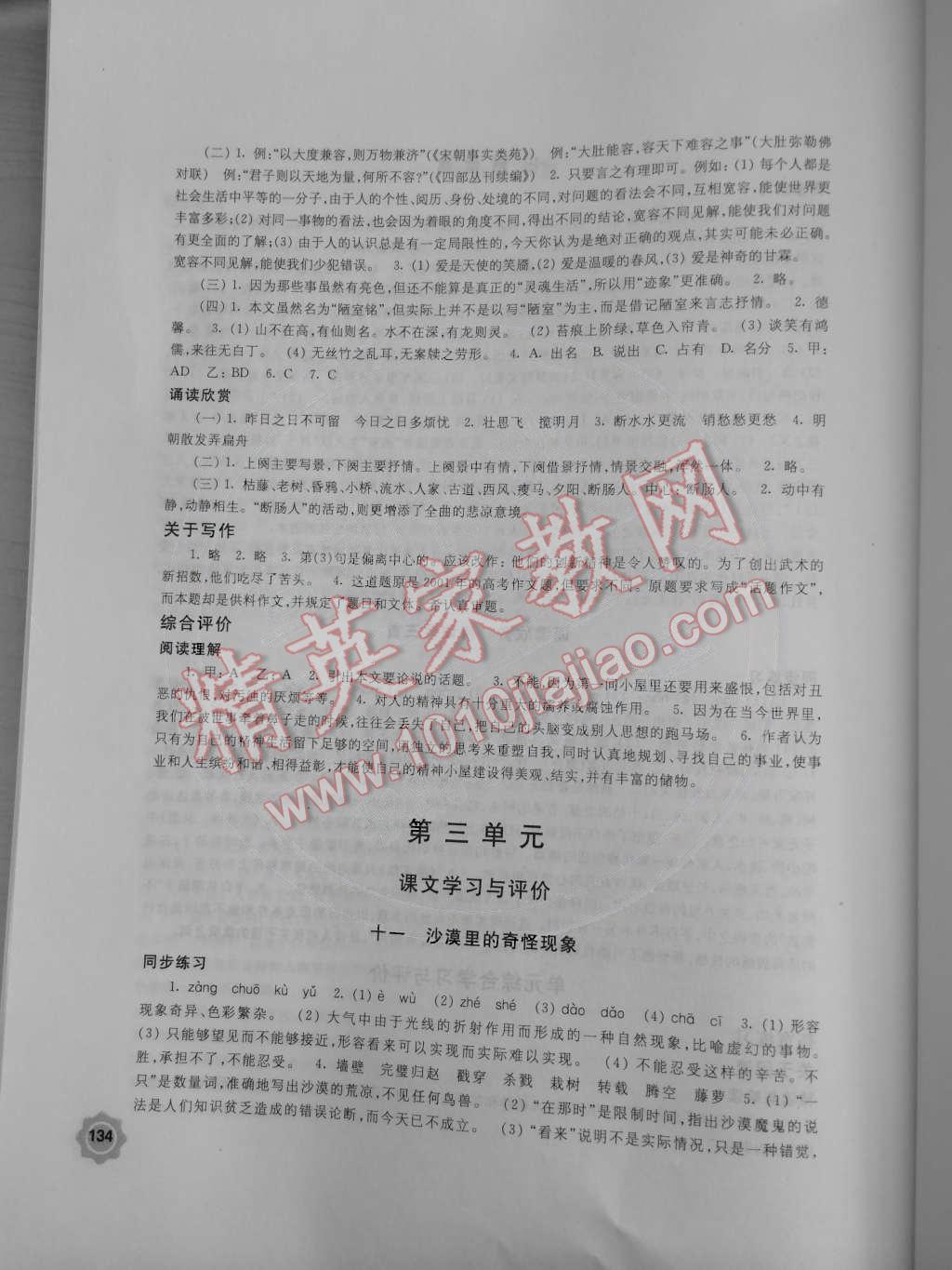 2015年學(xué)習與評價八年級語文下冊蘇教版江蘇鳳凰教育出版社 第8頁