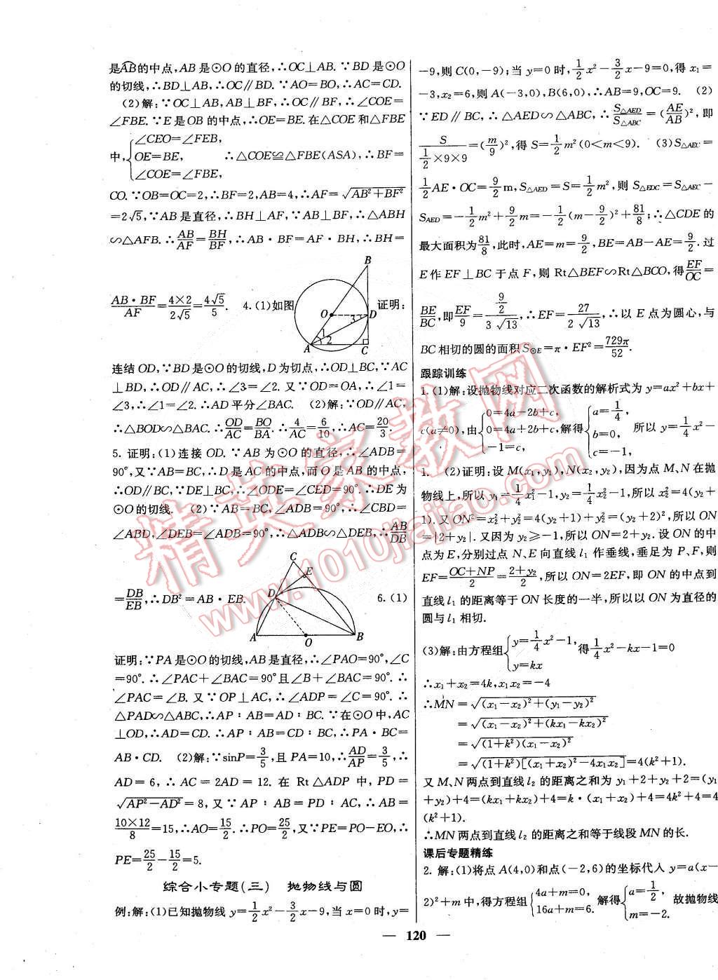 2015年名校課堂內(nèi)外九年級(jí)數(shù)學(xué)下冊(cè)華師大版 第21頁(yè)