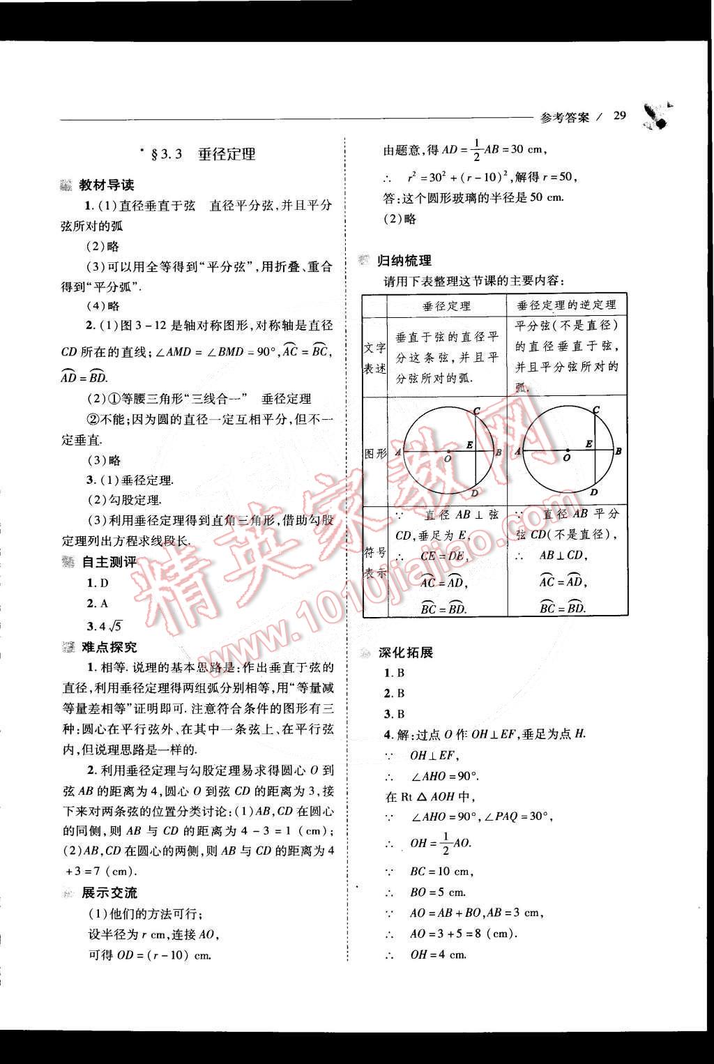 2015年新課程問題解決導(dǎo)學(xué)方案九年級數(shù)學(xué)下冊北師大版 第31頁