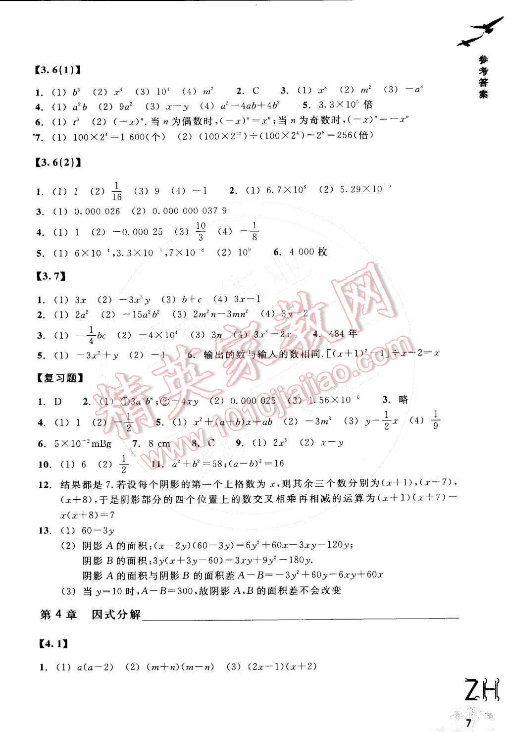 2015年作业本七年级数学下册浙教版浙江教育出版社 参考答案第7页