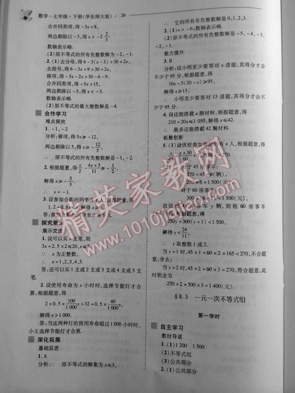 2015年新课程问题解决导学方案七年级数学下册华东师大版 第28页