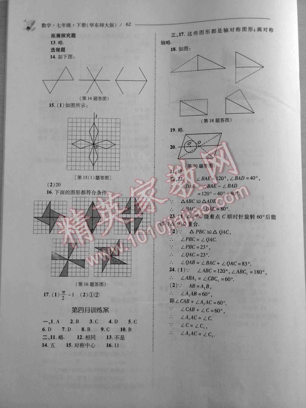 2015年新課程問題解決導學方案七年級數(shù)學下冊華東師大版 第54頁