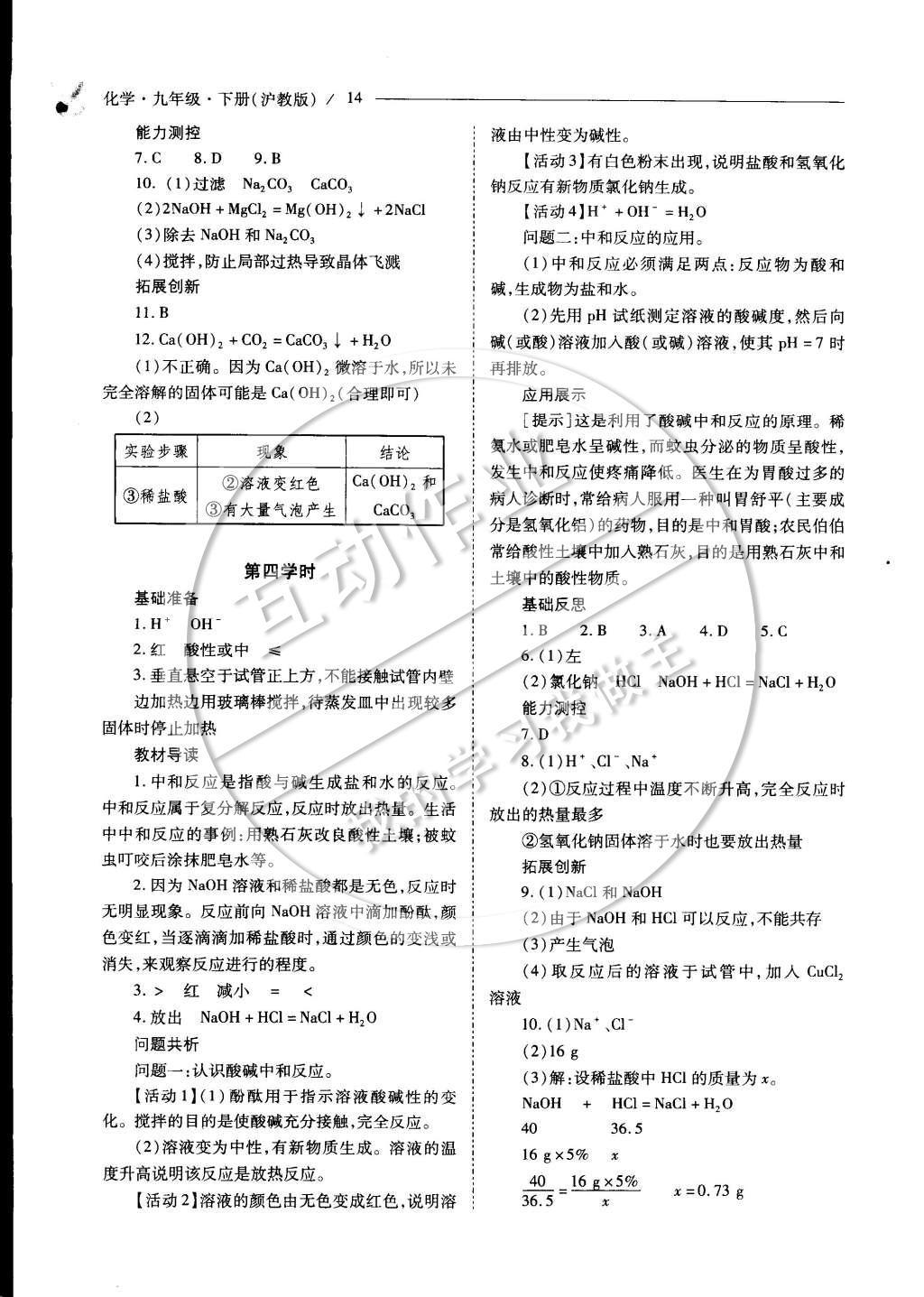 2015年新課程問題解決導(dǎo)學(xué)方案九年級化學(xué)下冊滬教版 參考答案第19頁