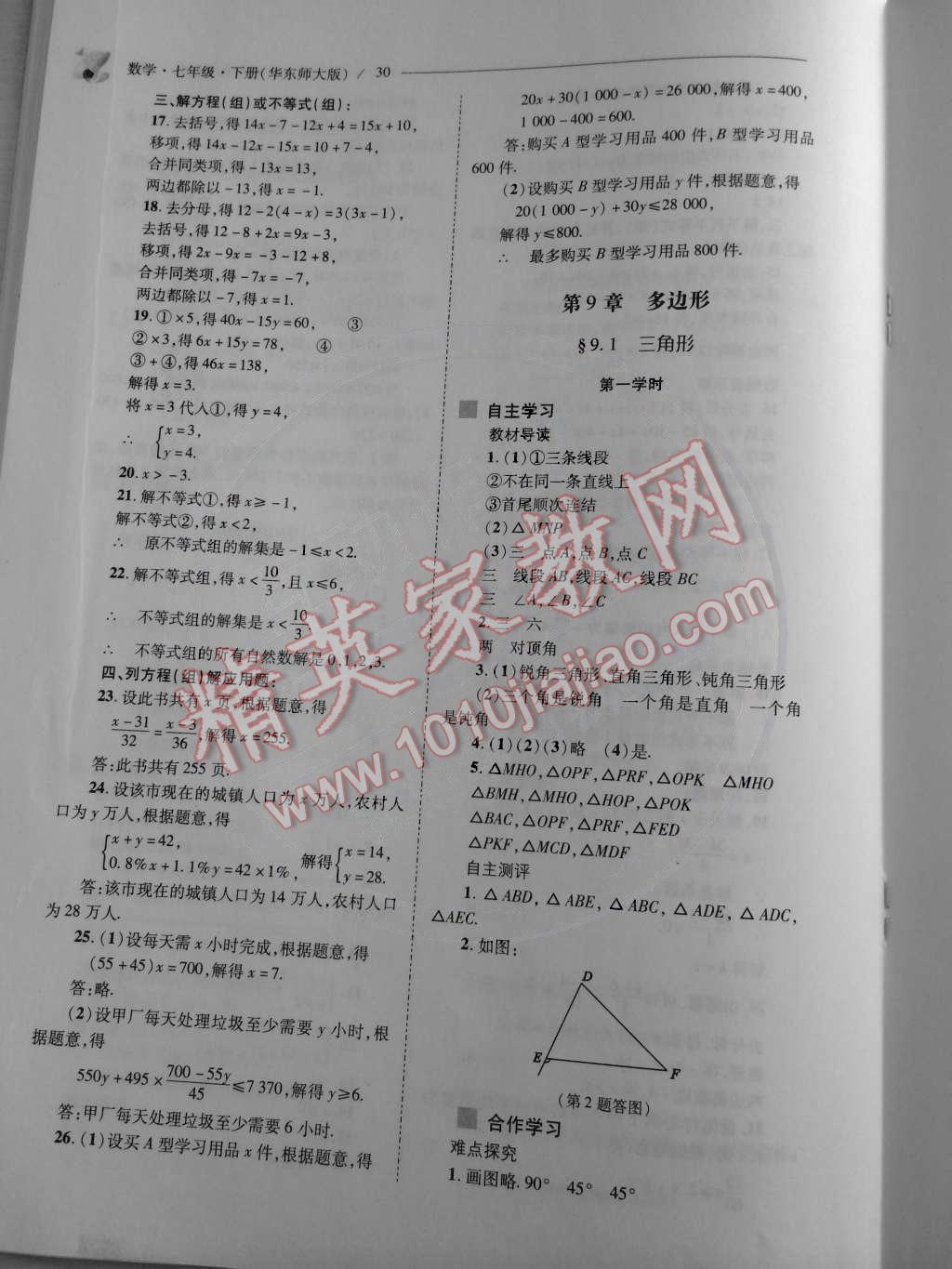 2015年新课程问题解决导学方案七年级数学下册华东师大版 第32页