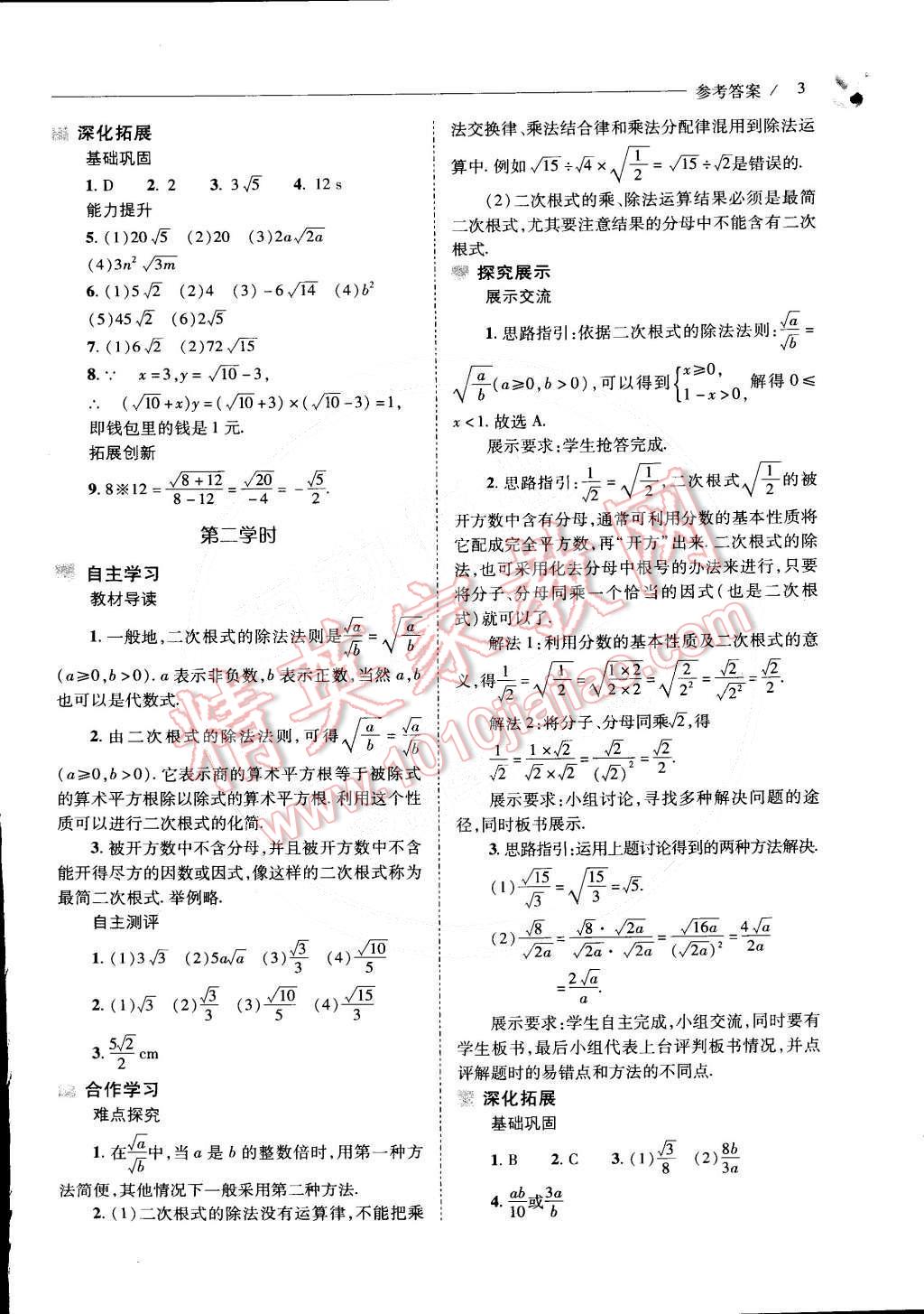 2015年新課程問(wèn)題解決導(dǎo)學(xué)方案八年級(jí)數(shù)學(xué)下冊(cè)人教版 第3頁(yè)