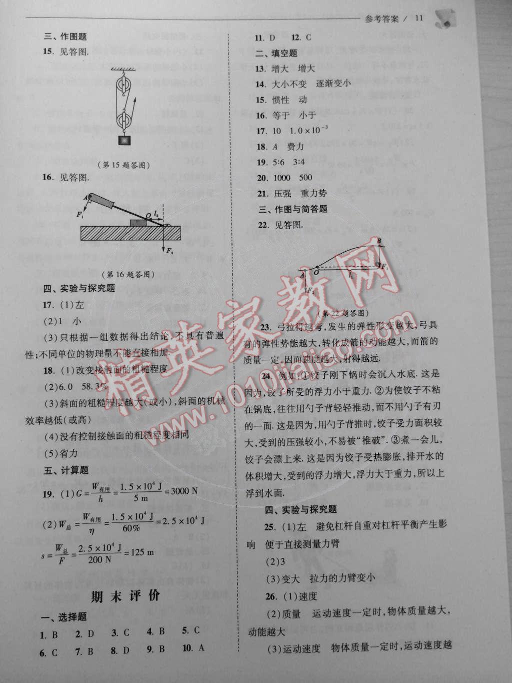 2015年新课程问题解决导学方案八年级物理下册人教版 第11页