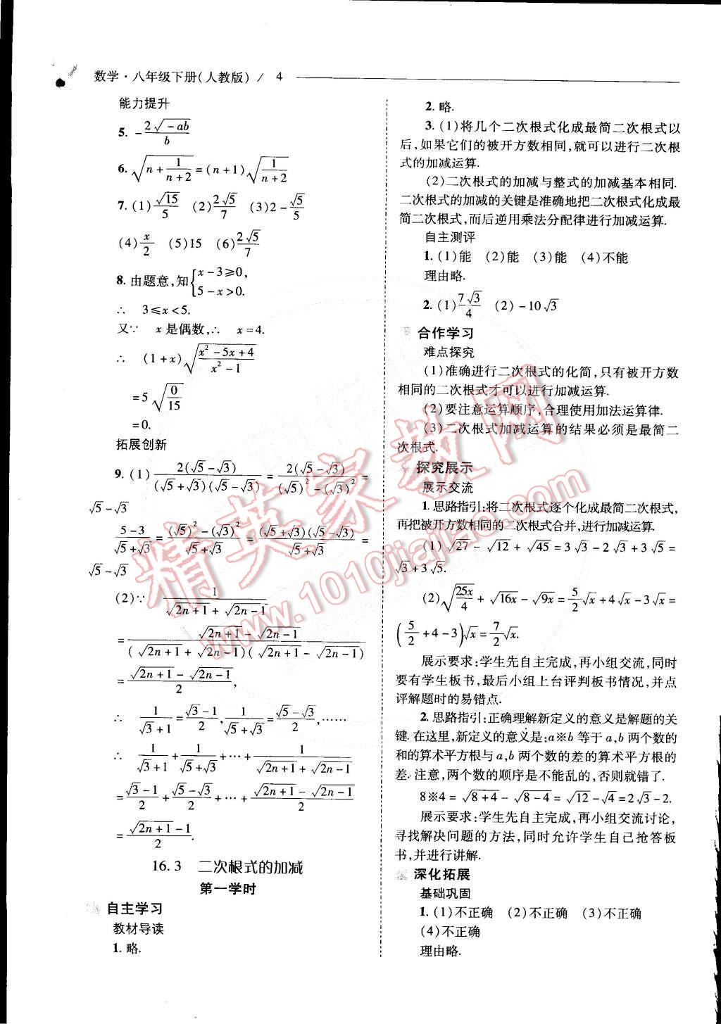 2015年新課程問(wèn)題解決導(dǎo)學(xué)方案八年級(jí)數(shù)學(xué)下冊(cè)人教版 第4頁(yè)