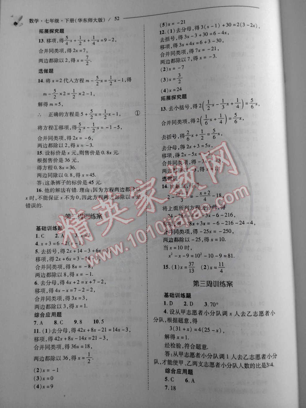 2015年新课程问题解决导学方案七年级数学下册华东师大版 第56页