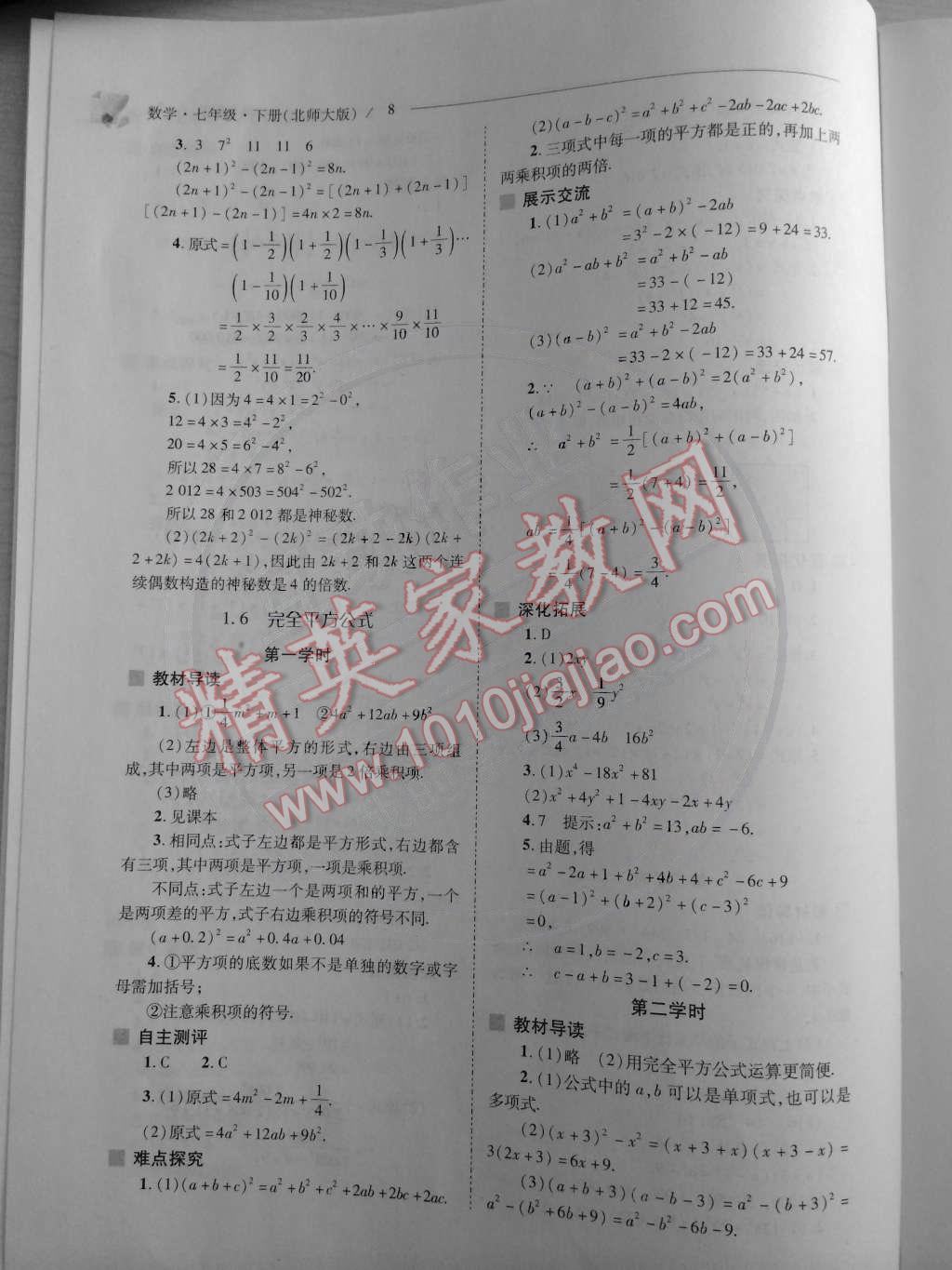 2015年新課程問(wèn)題解決導(dǎo)學(xué)方案七年級(jí)數(shù)學(xué)下冊(cè)北師大版 第8頁(yè)