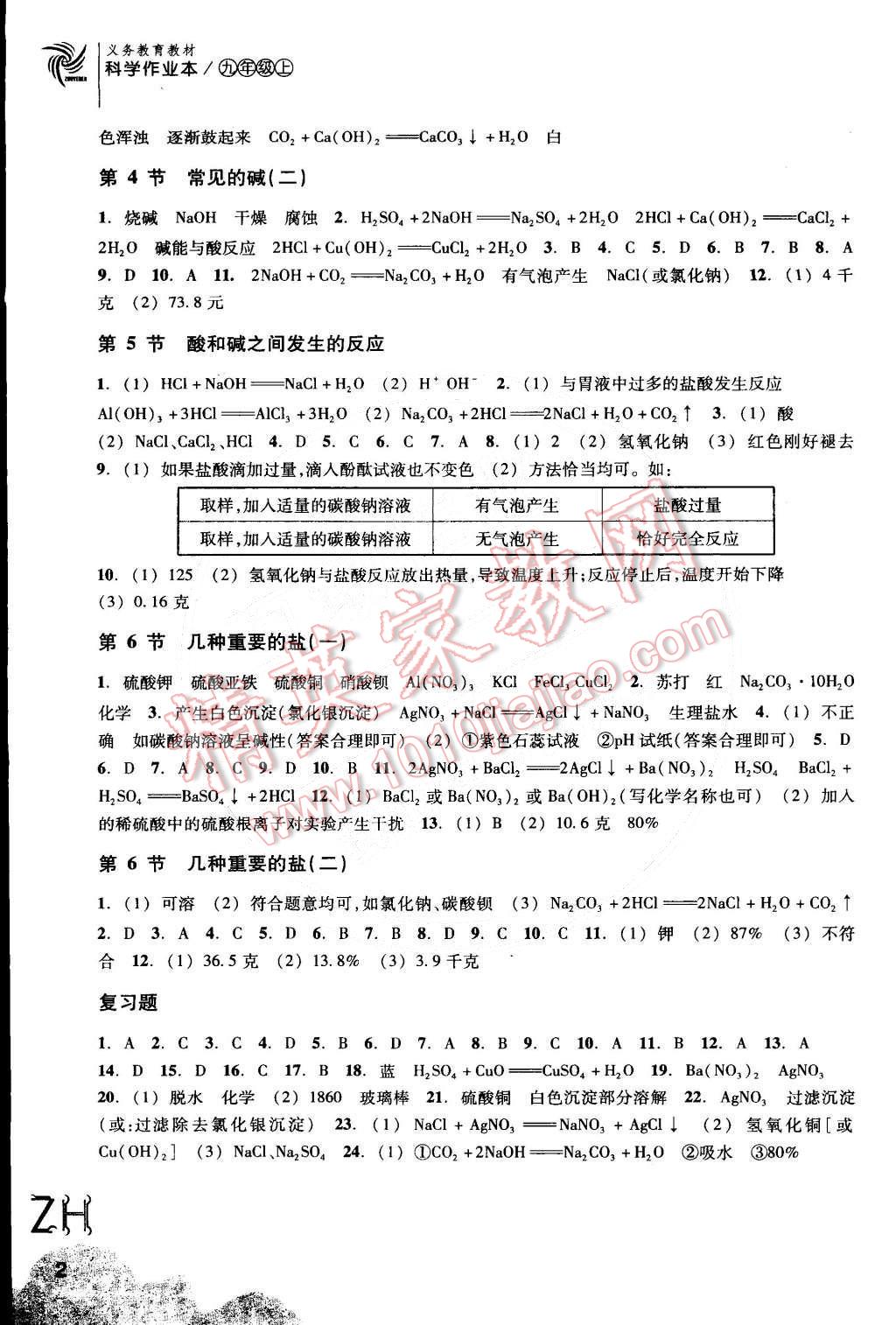 2014年作業(yè)本九年級科學(xué)上冊浙教版浙江教育出版社 第2頁